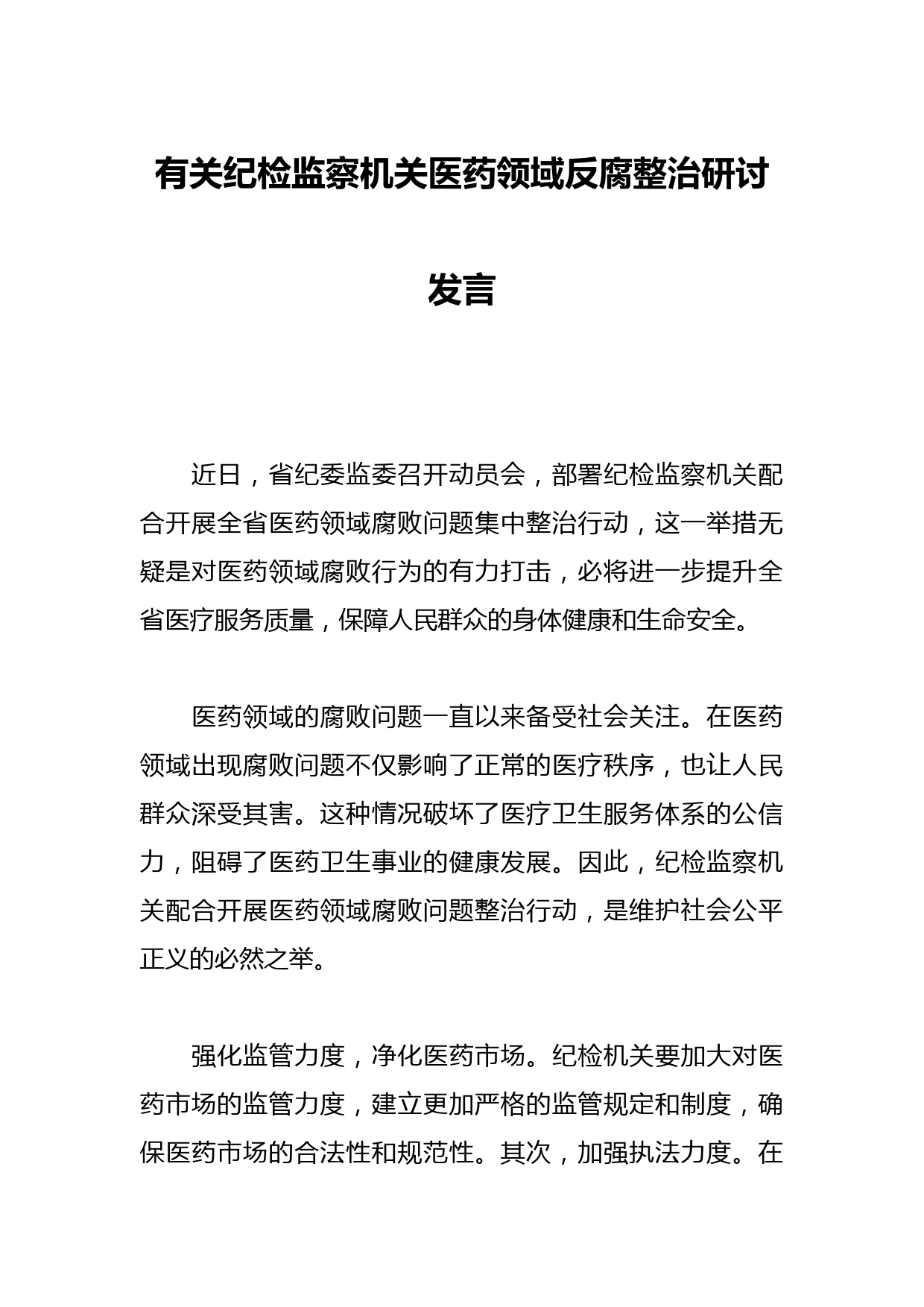 有关纪检监察机关医药领域反腐整治 研讨发言