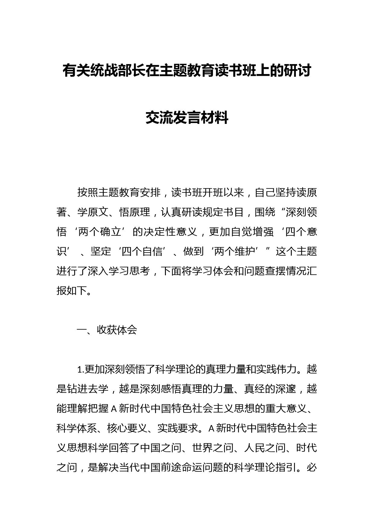 有关统战部长在主题教育读书班上的研讨交流发言材料