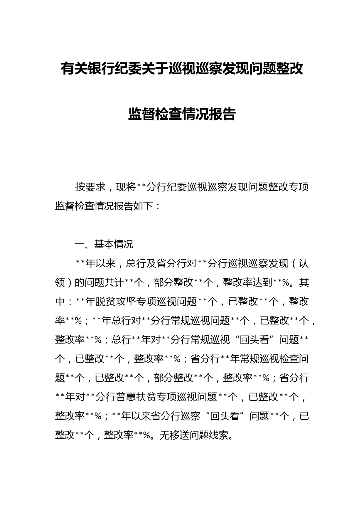 有关银行纪委关于巡视巡察发现问题整改监督检查情况报告