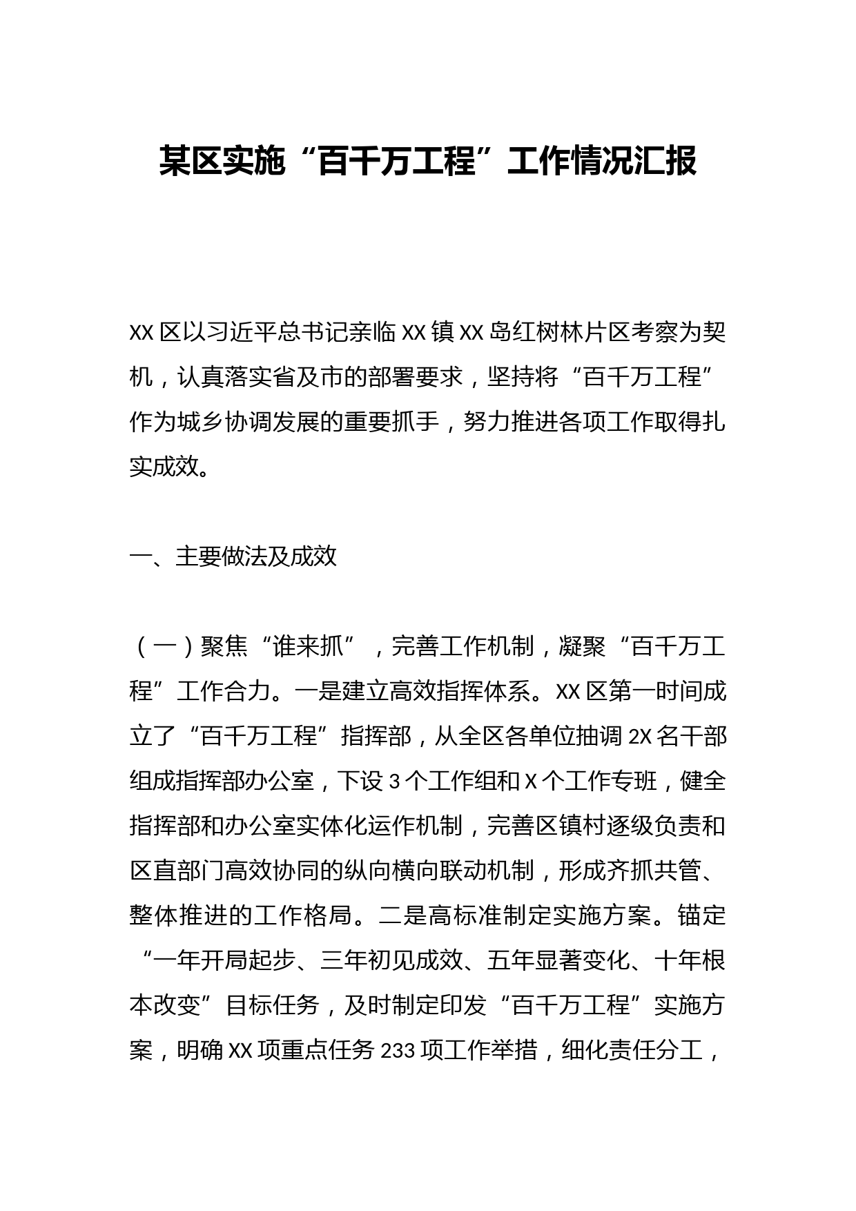 某区实施“百千万工程”工作情况汇报