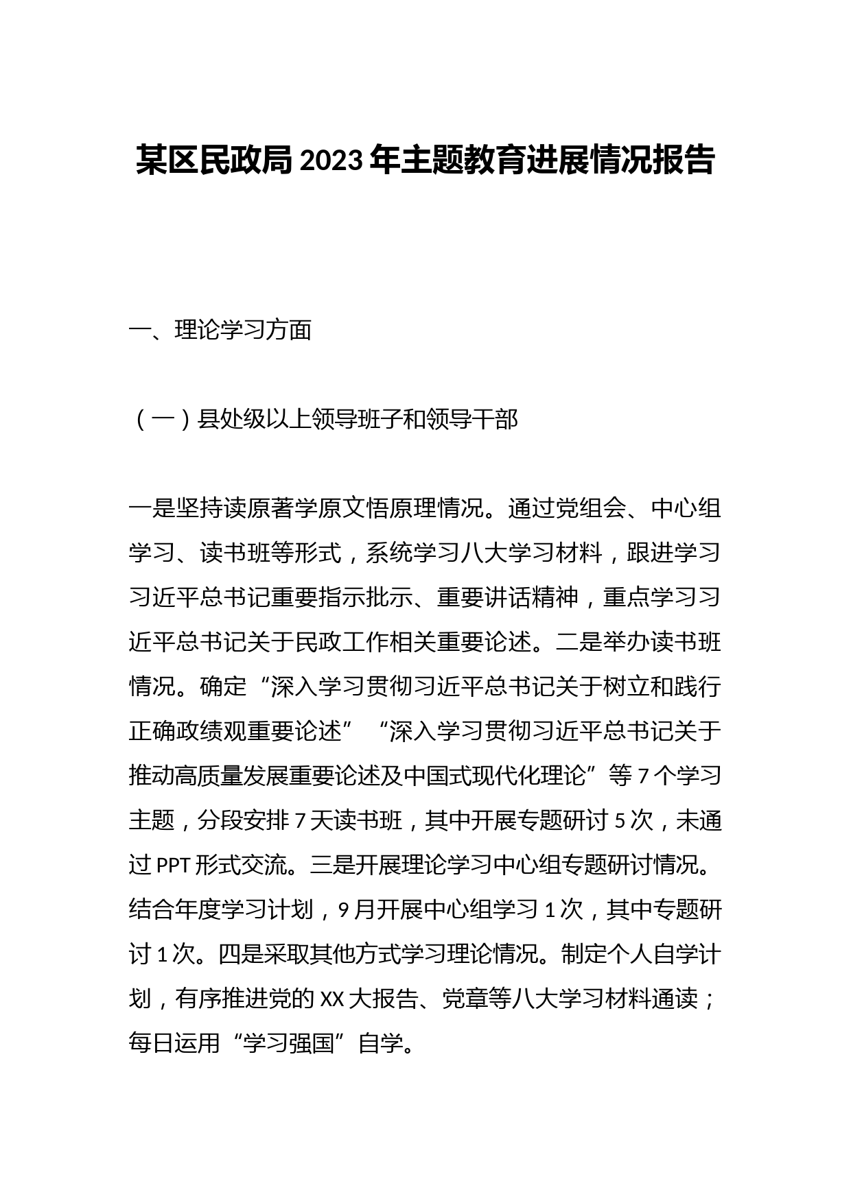 某区民政局2023年主题教育进展情况报告