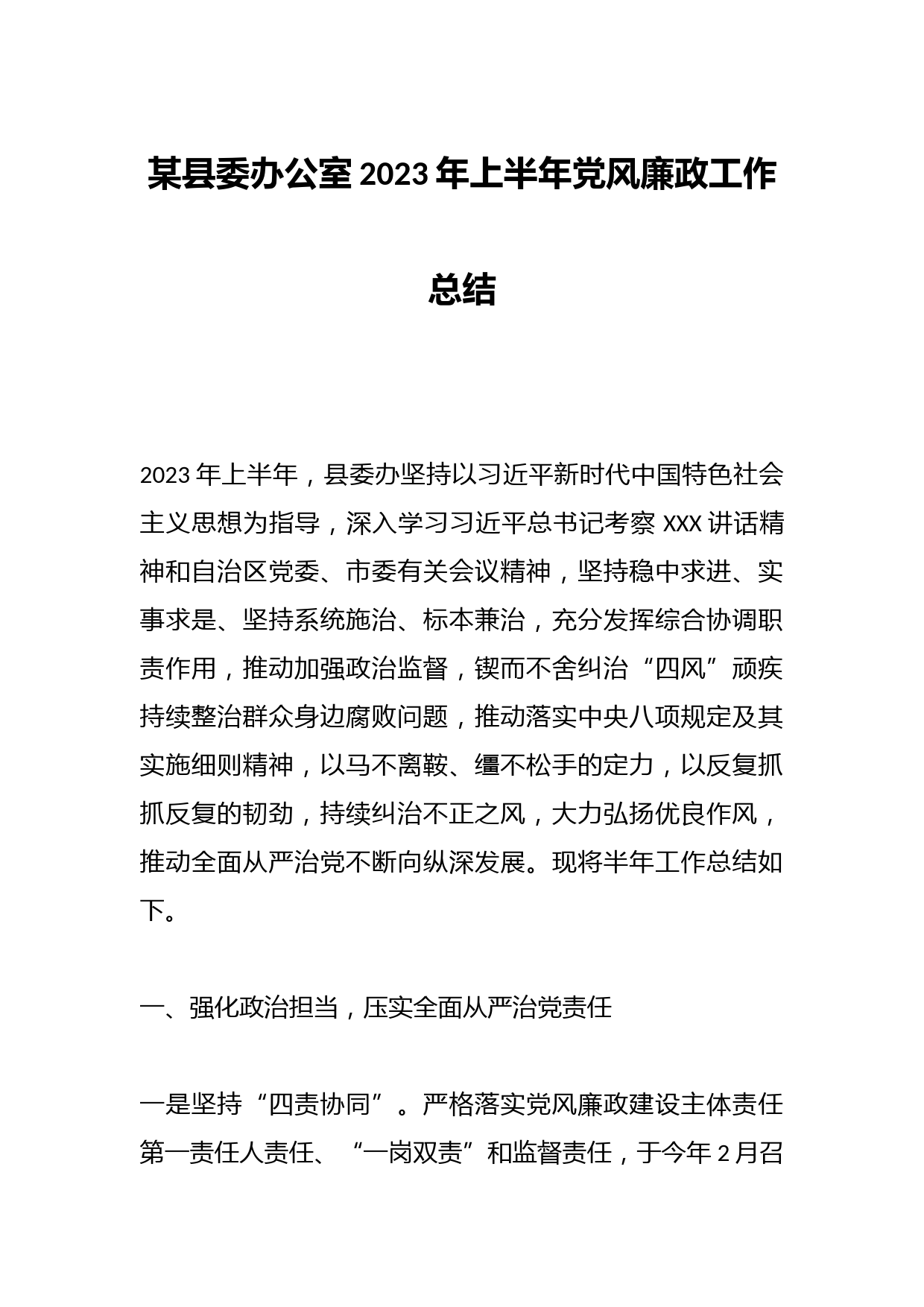 某县委办公室2023年上半年党风廉政工作总结