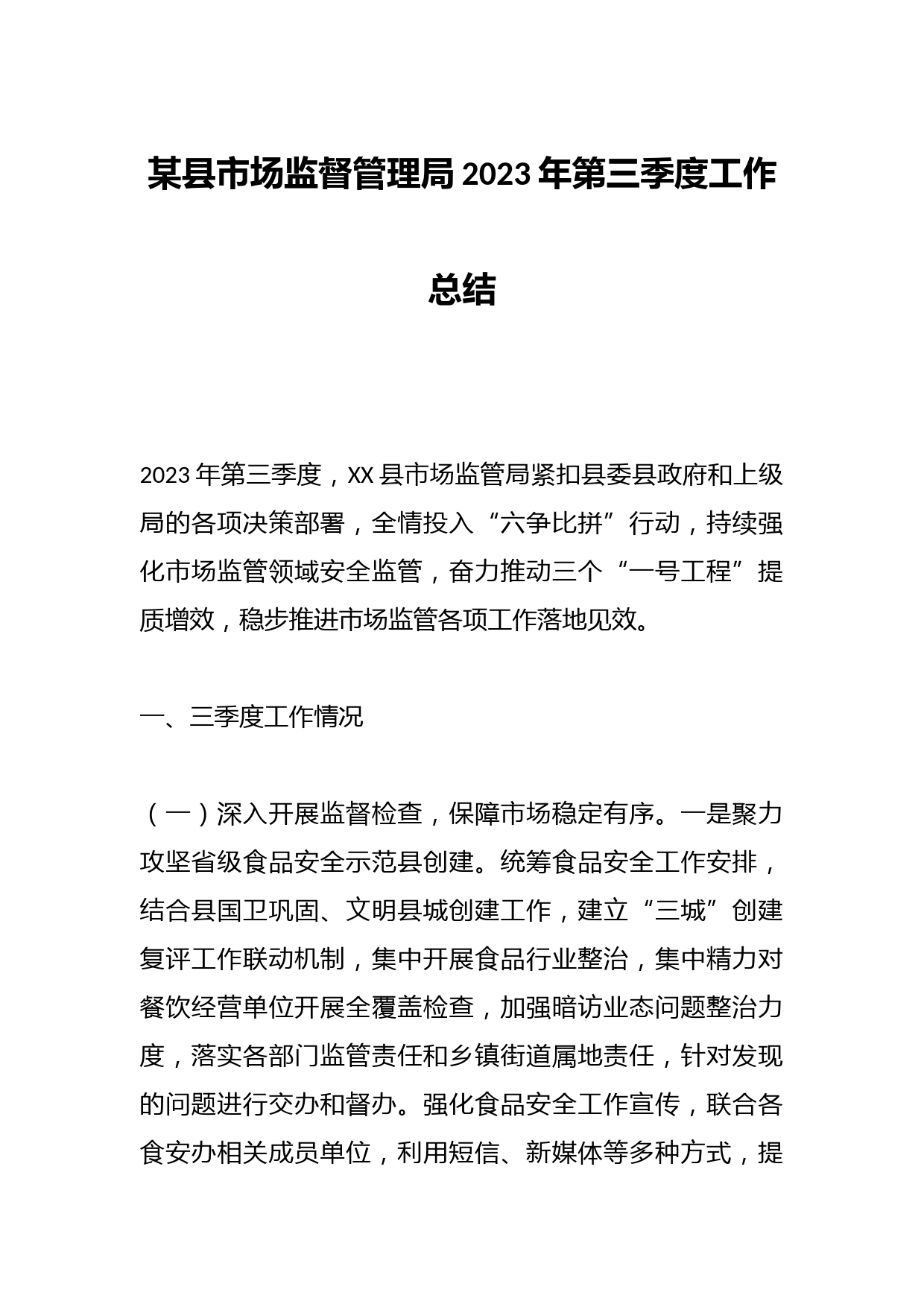 某县市场监督管理局2023年第三季度工作总结