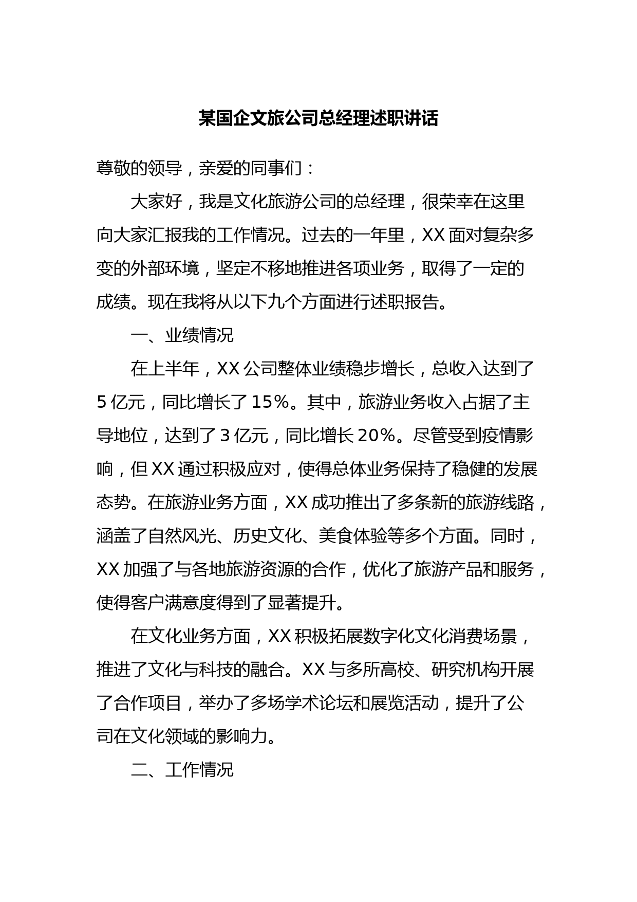 某国企文旅公司总经理述职讲话