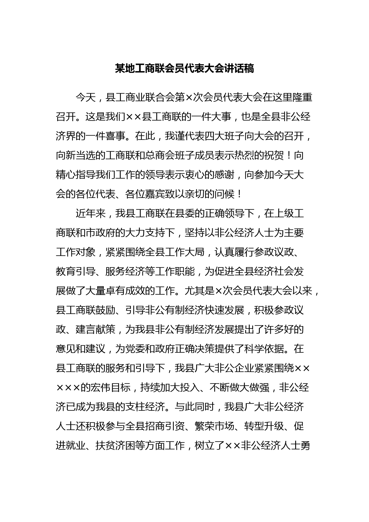 某地工商联会员代表大会讲话稿