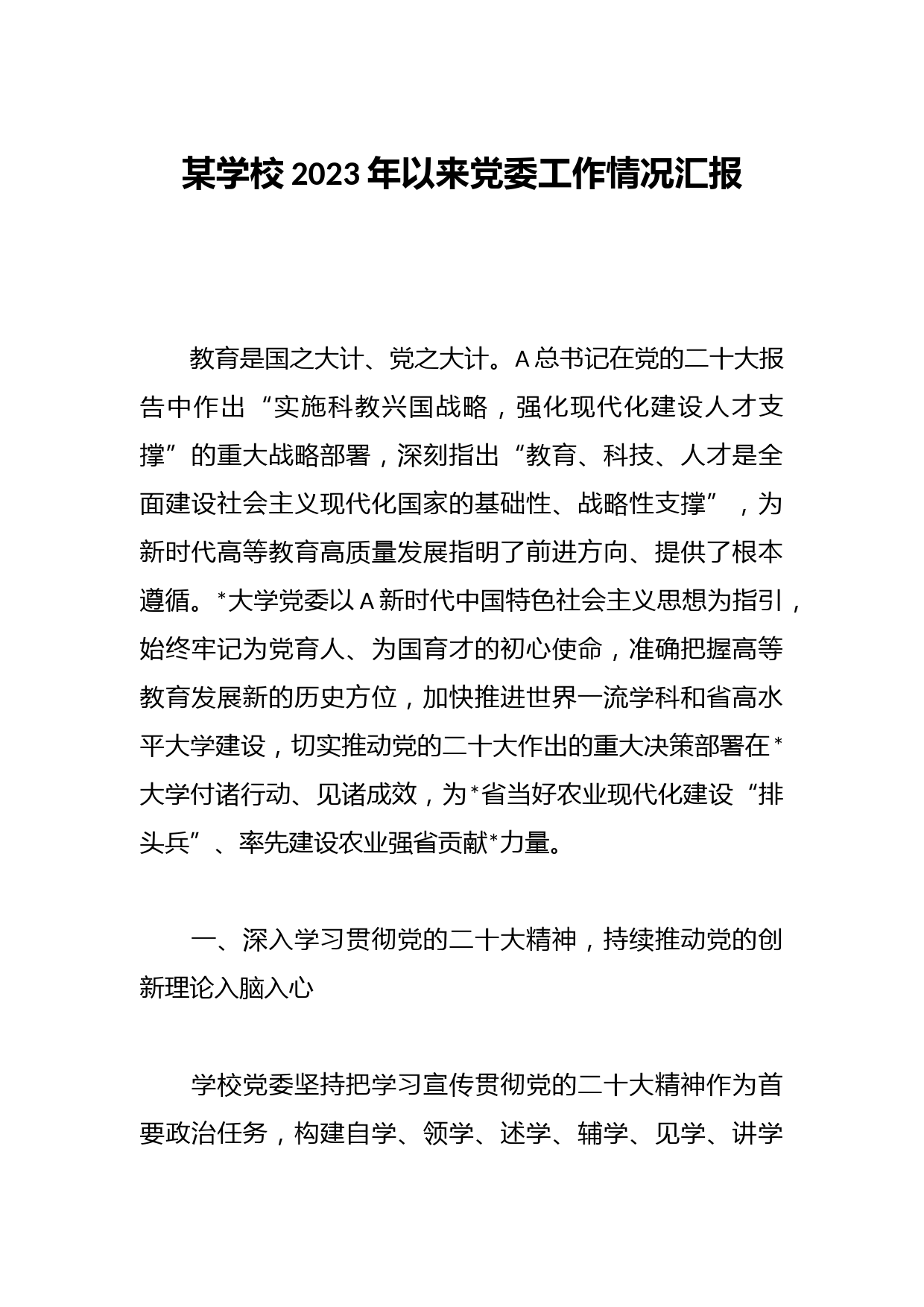 某学校2023年以来党委工作情况汇报