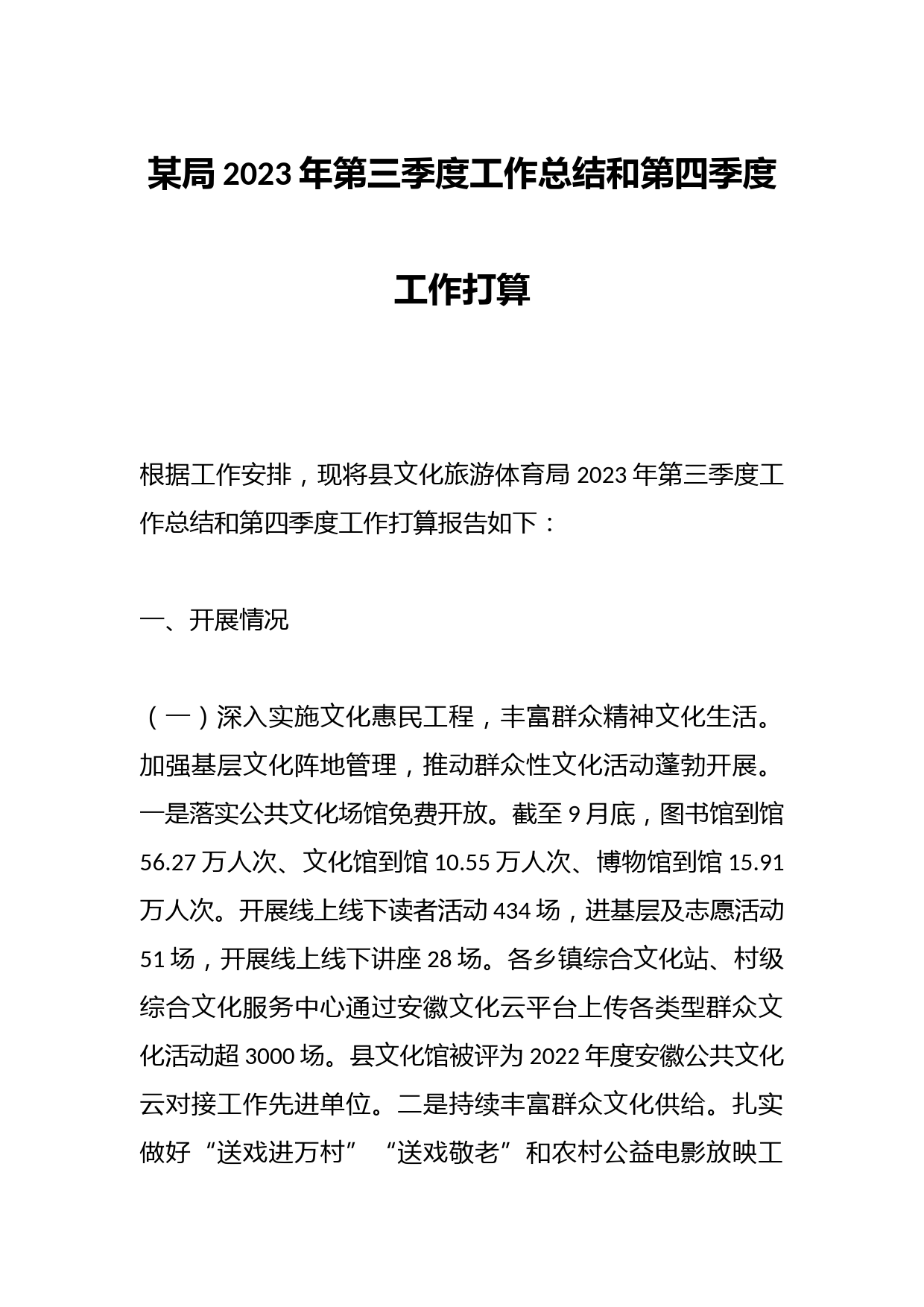 某局2023年第三季度工作总结和第四季度工作打算