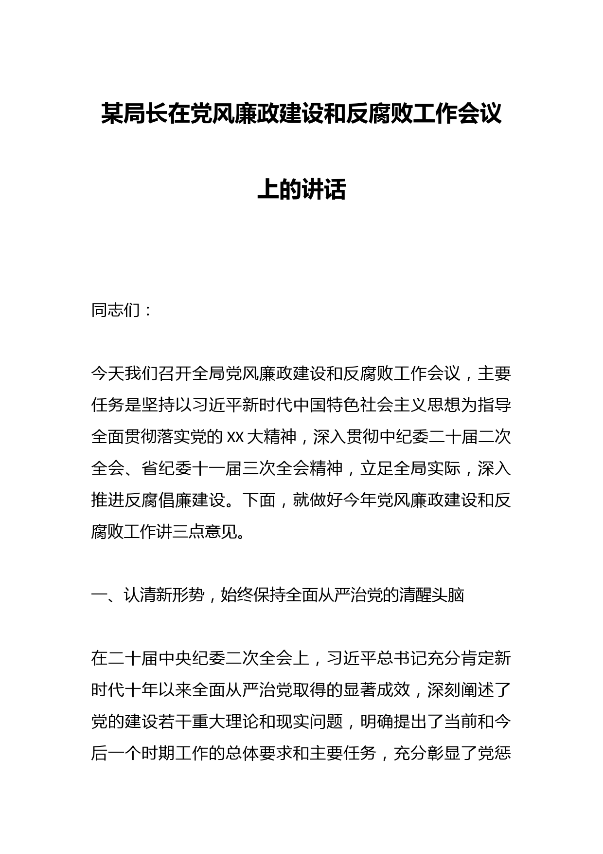 某局长在党风廉政建设和反腐败工作会议上的讲话
