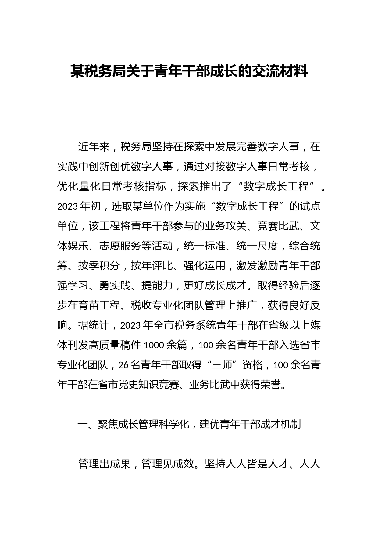 某税务局关于青年干部成长的交流材料