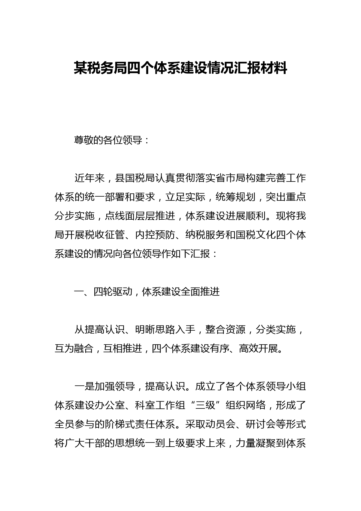某税务局四个体系建设情况汇报材料