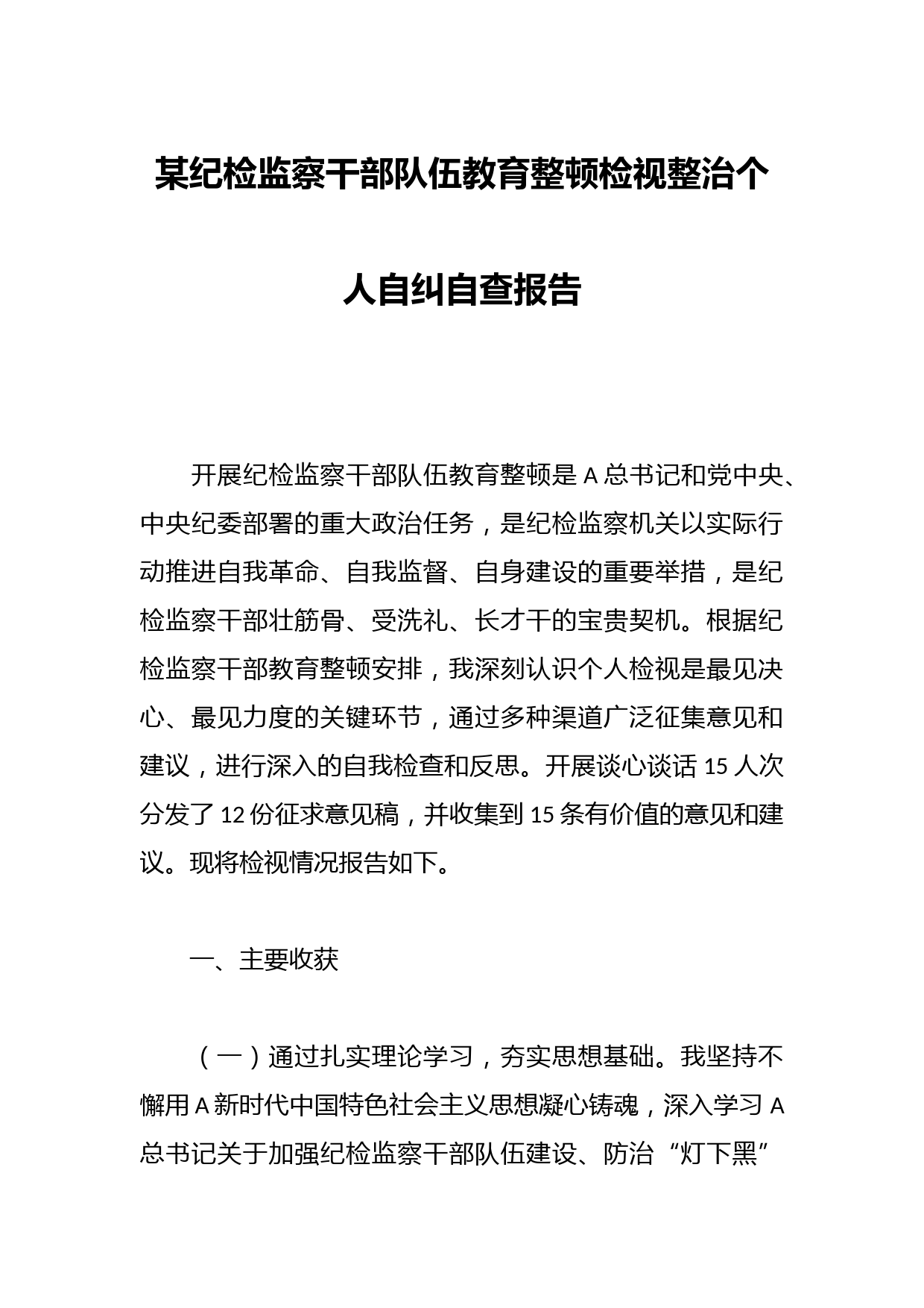 某纪检监察干部队伍教育整顿检视整治个人自纠自查报告