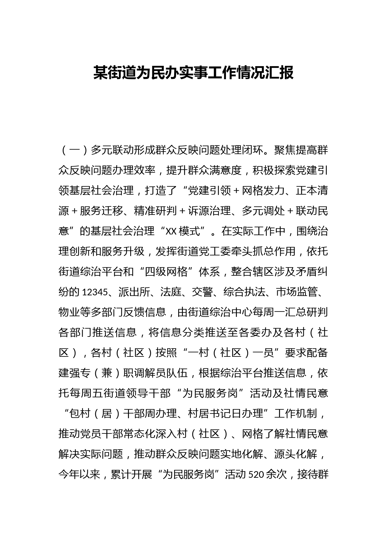 某街道为民办实事工作情况汇报