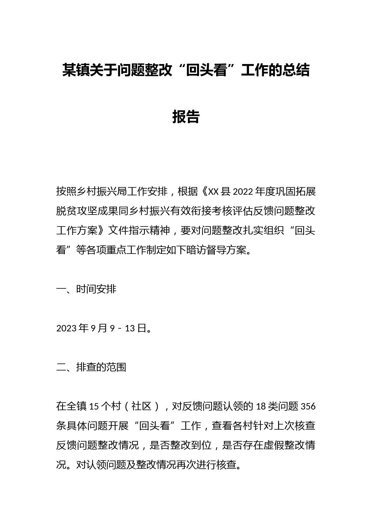 某镇关于问题整改“回头看”工作的总结报告