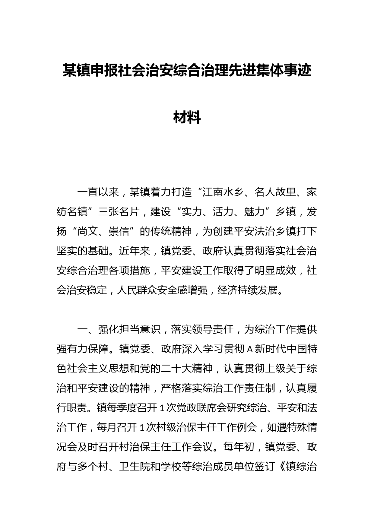 某镇申报社会治安综合治理先进集体事迹材料