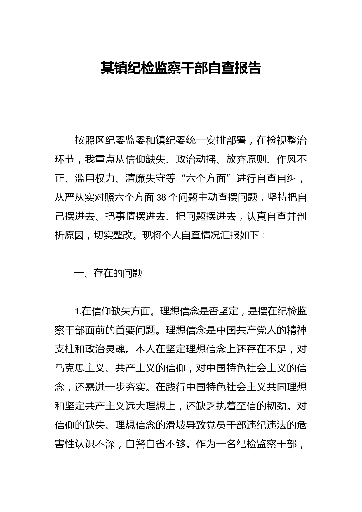 某镇纪检监察干部自查报告