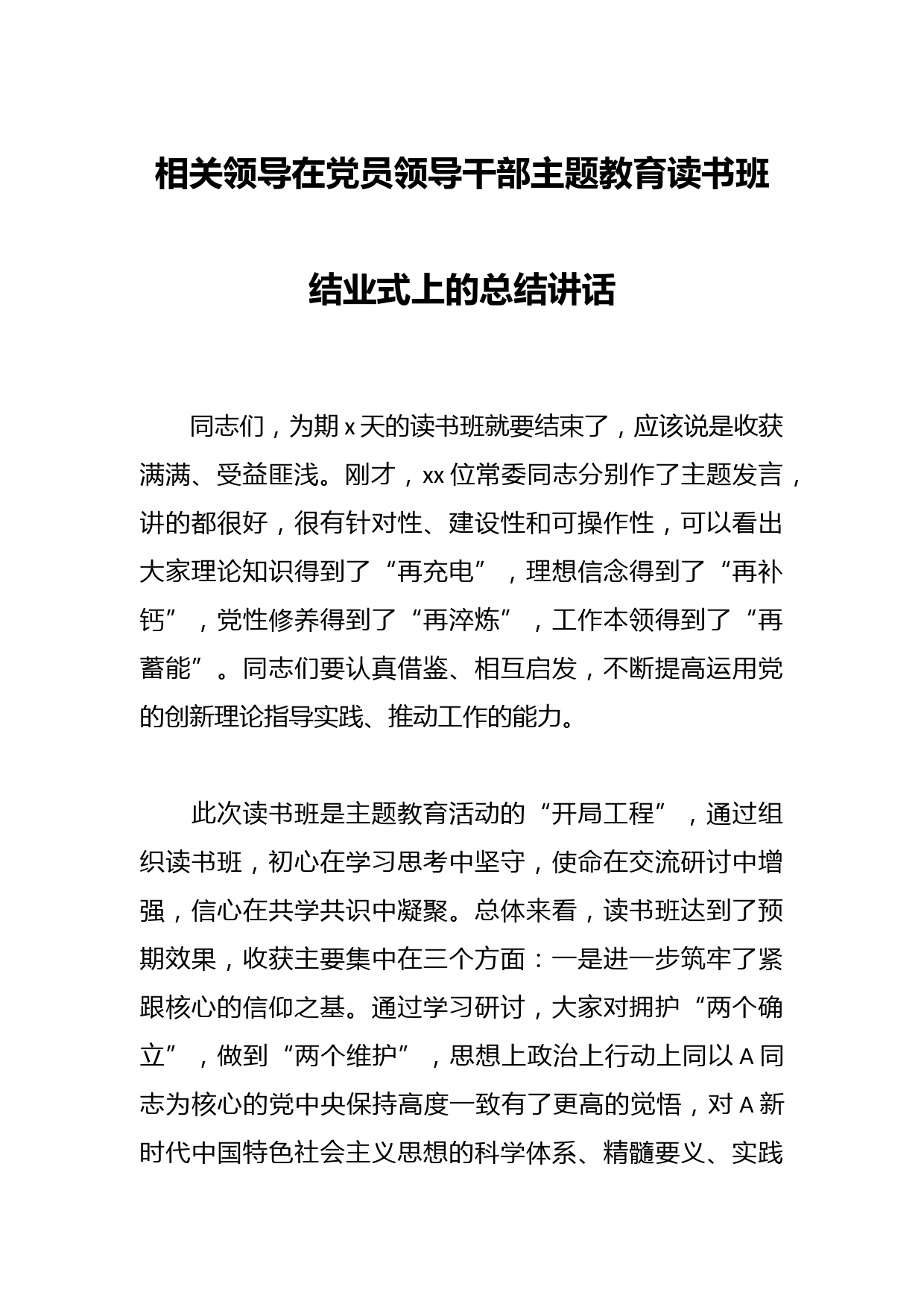 相关领导在党员领导干部主题教育读书班结业式上的总结讲话