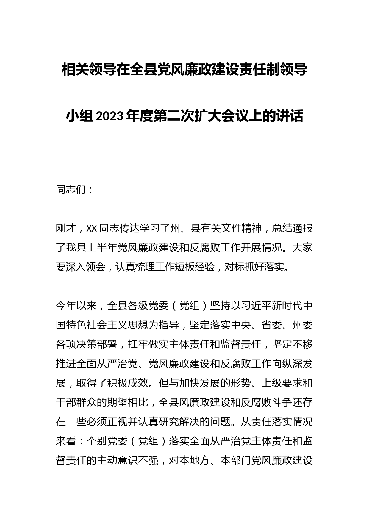 相关领导在全县党风廉政建设责任制领导小组2023年度第二次扩大会议上的讲话