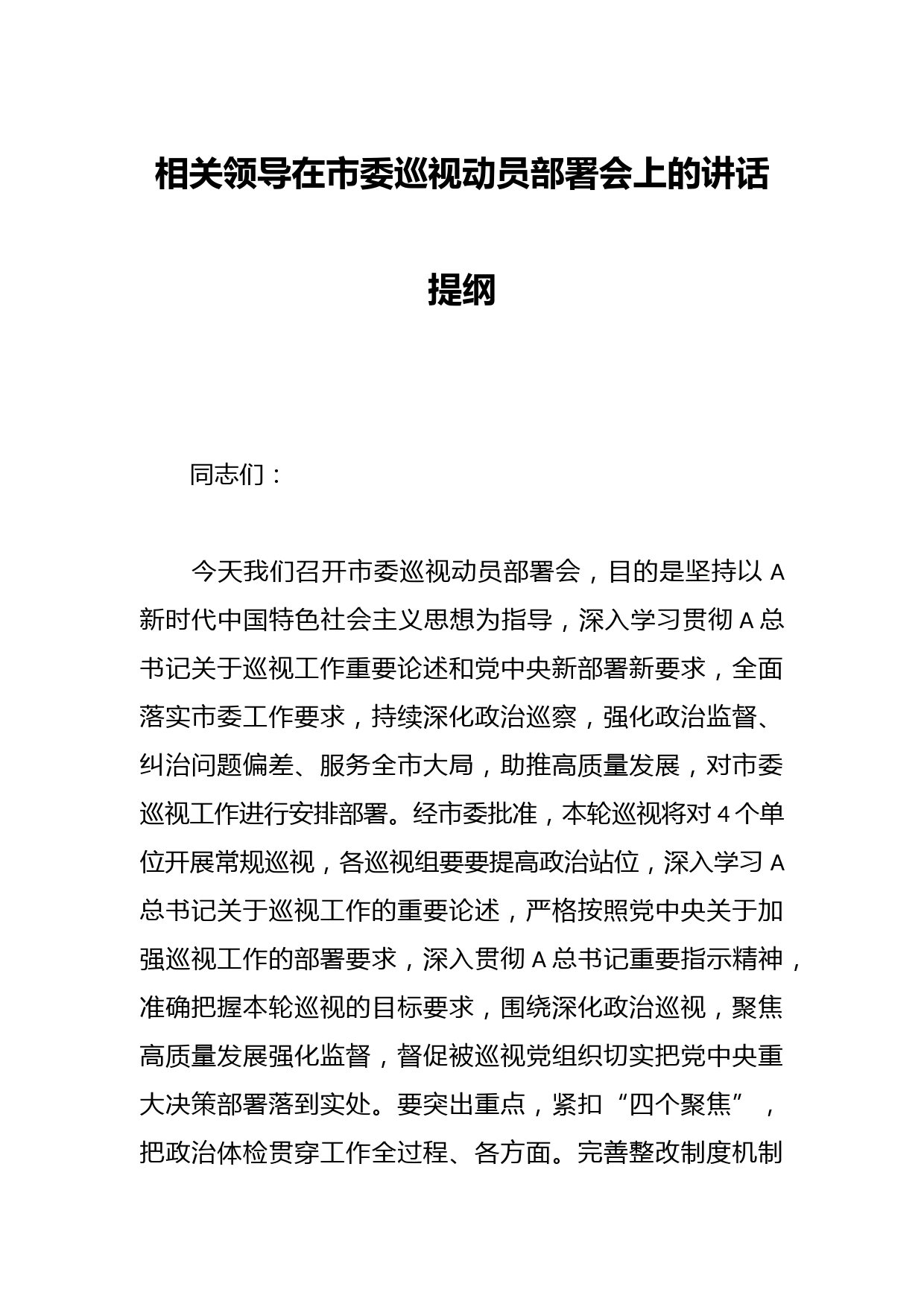相关领导在市委巡视动员部署会上的讲话提纲