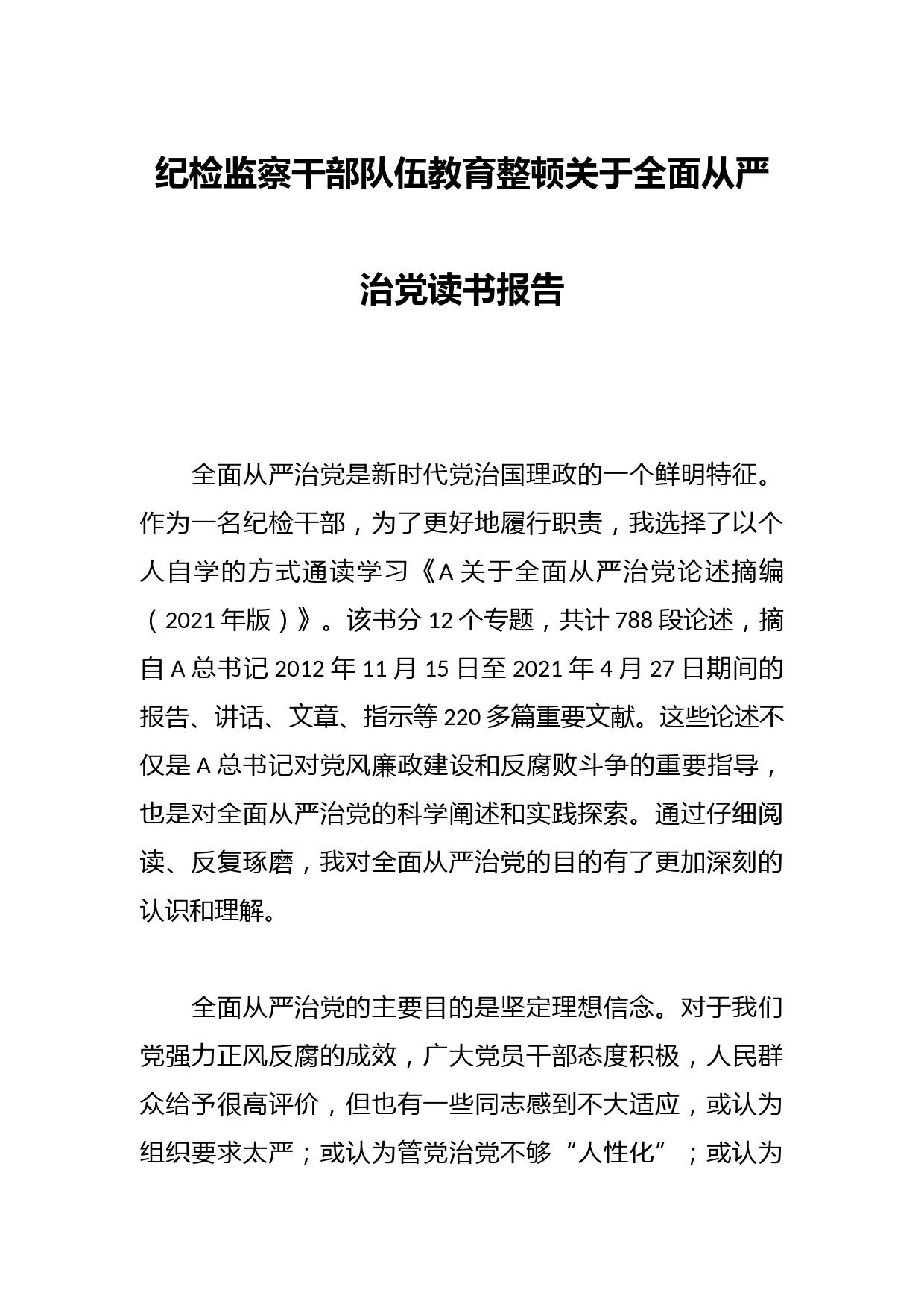 纪检监察干部队伍教育整顿关于全面从严治党读书报告