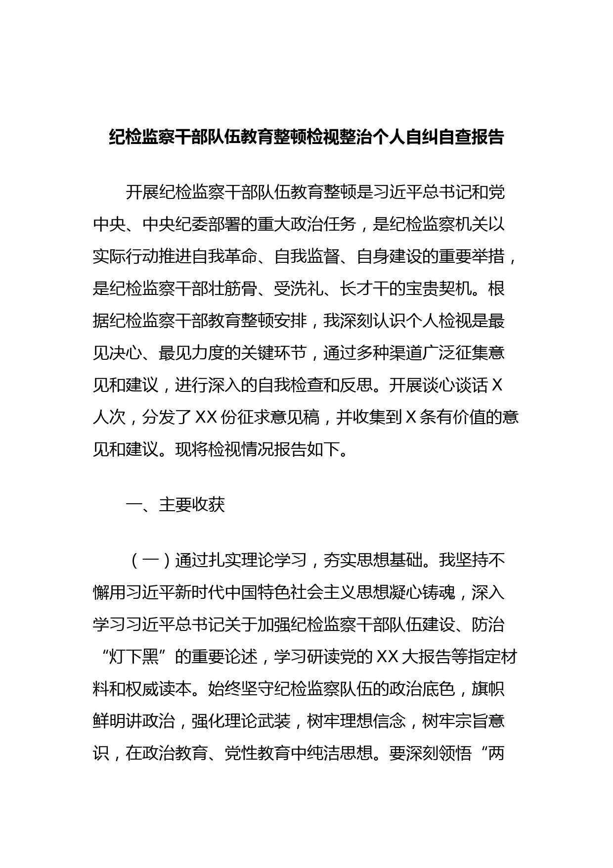 纪检监察干部队伍教育整顿检视整治个人自纠自查报告