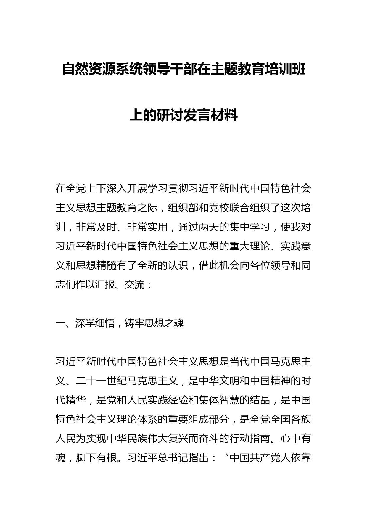 自然资源系统领导干部在主题教育培训班上的研讨发言材料