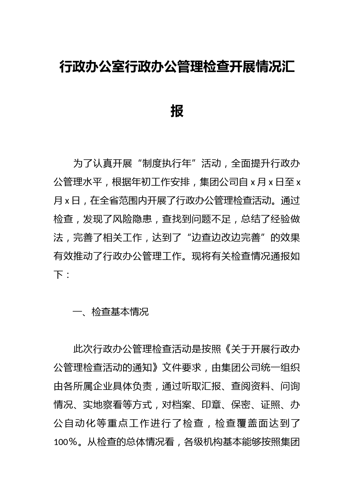 行政办公室行政办公管理检查开展情况汇报