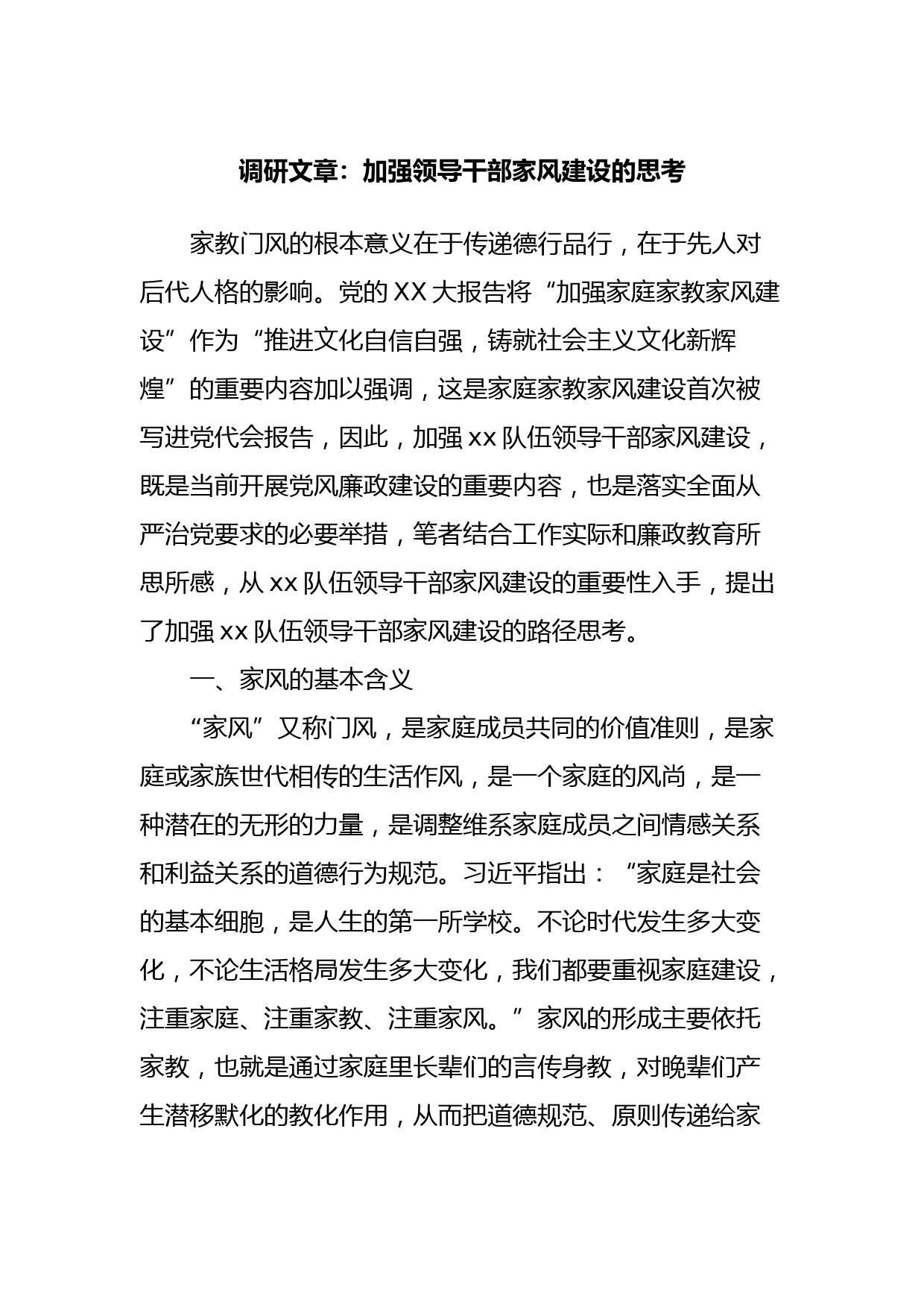 调研文章：加强领导干部家风建设的思考