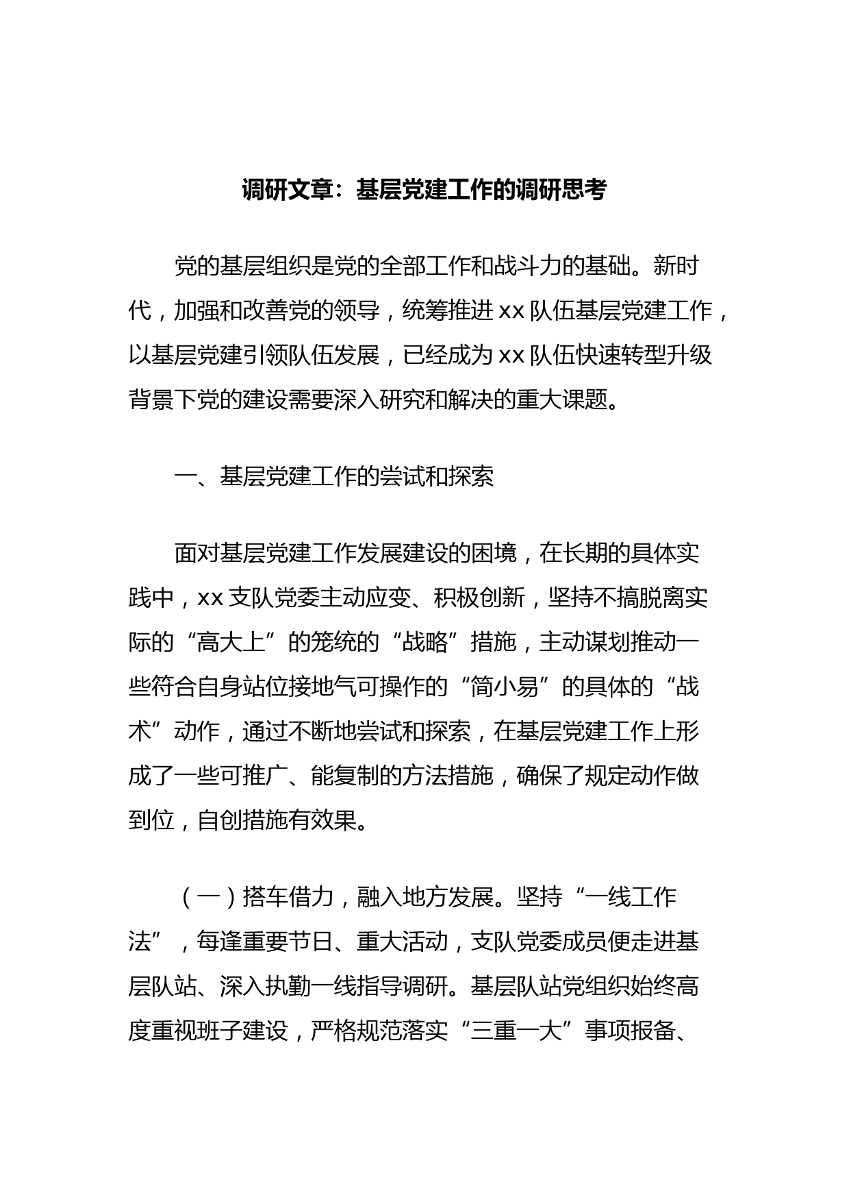 调研文章：基层党建工作的调研思考
