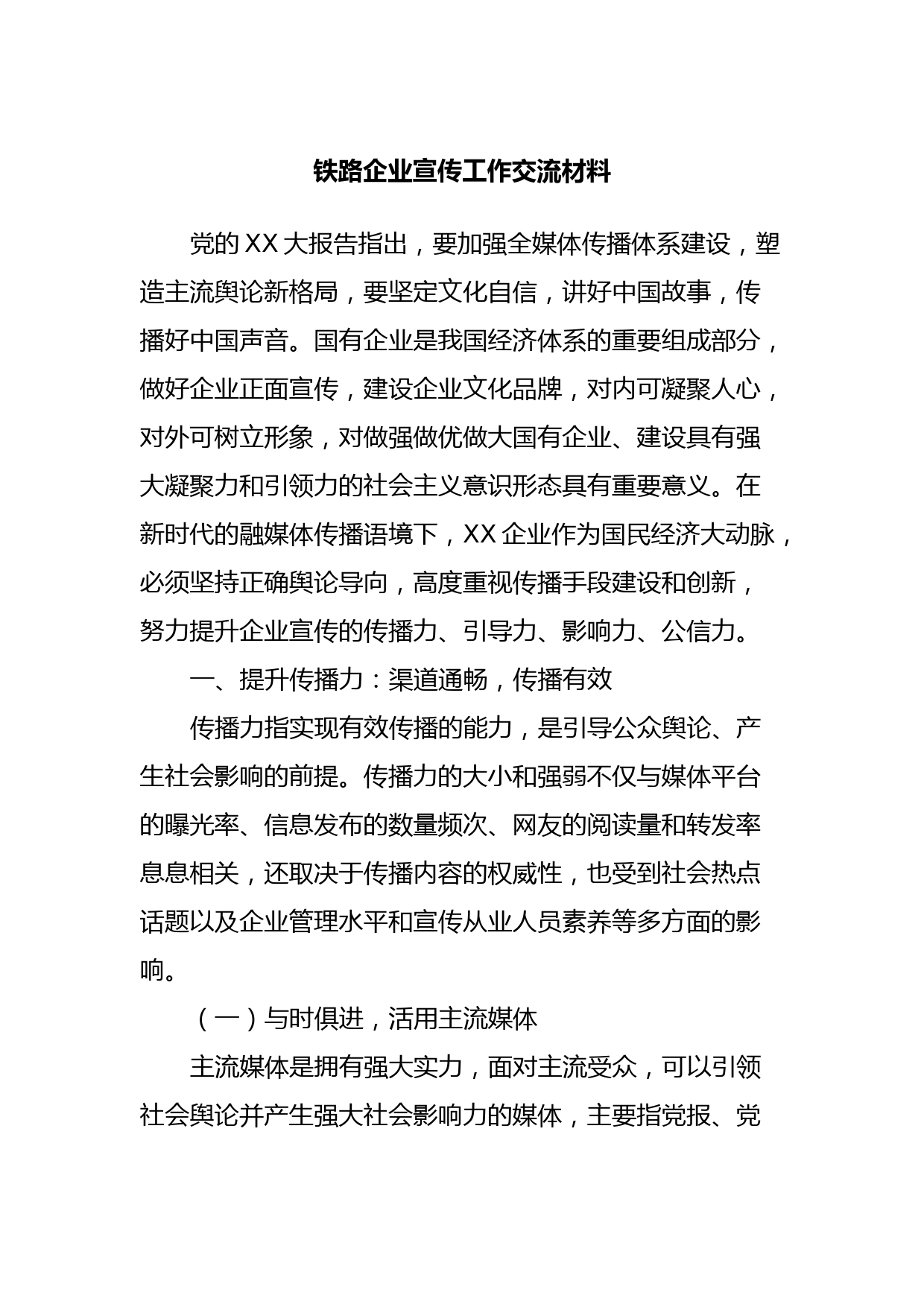 铁路企业宣传工作交流材料