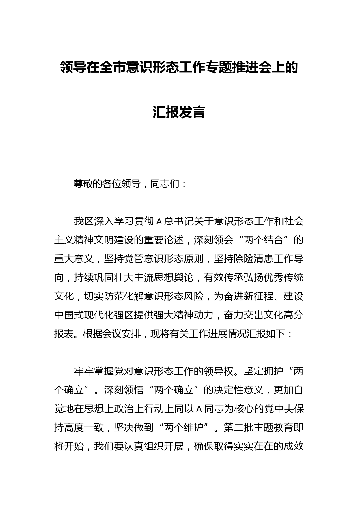 领导在全市意识形态工作专题推进会上的汇报发言