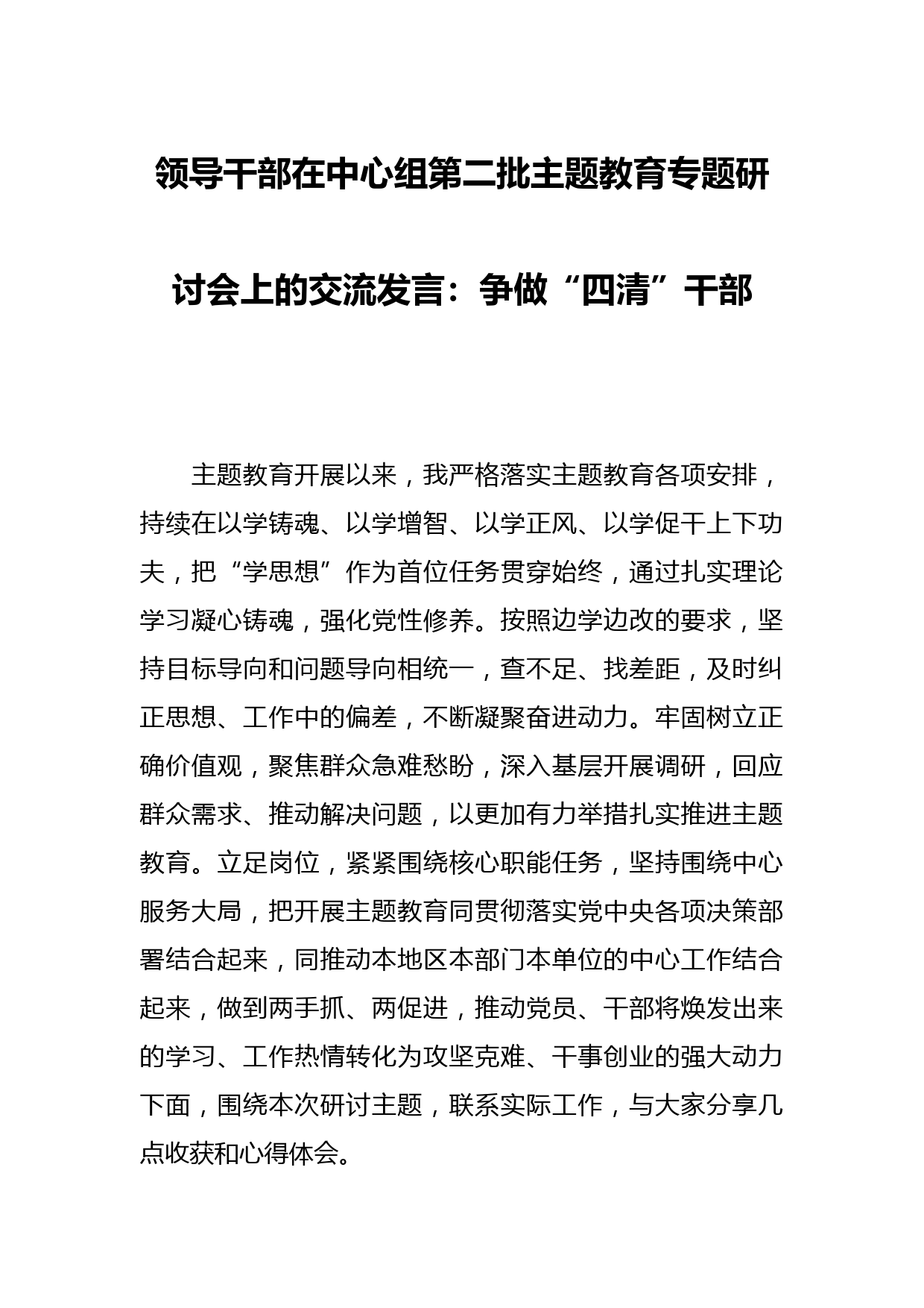 领导干部在中心组第二批主题教育专题研讨会上的交流发言：争做“四清”干部