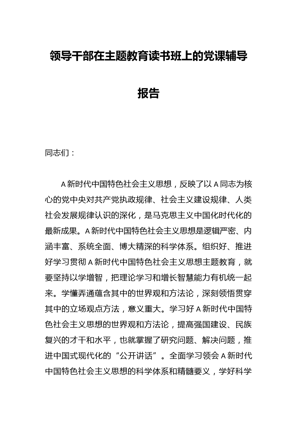 领导干部在主题教育读书班上的党课辅导报告