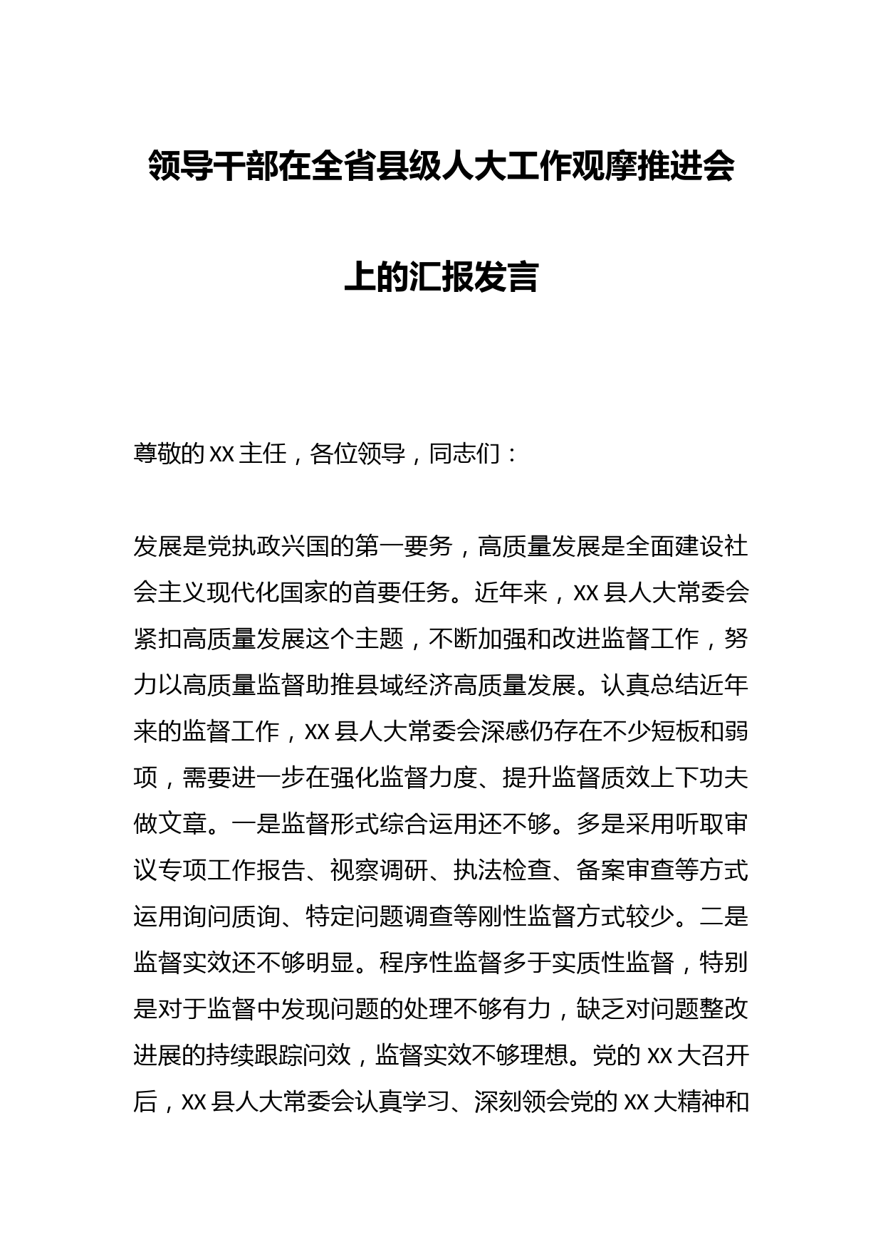 领导干部在全省县级人大工作观摩推进会上的汇报发言