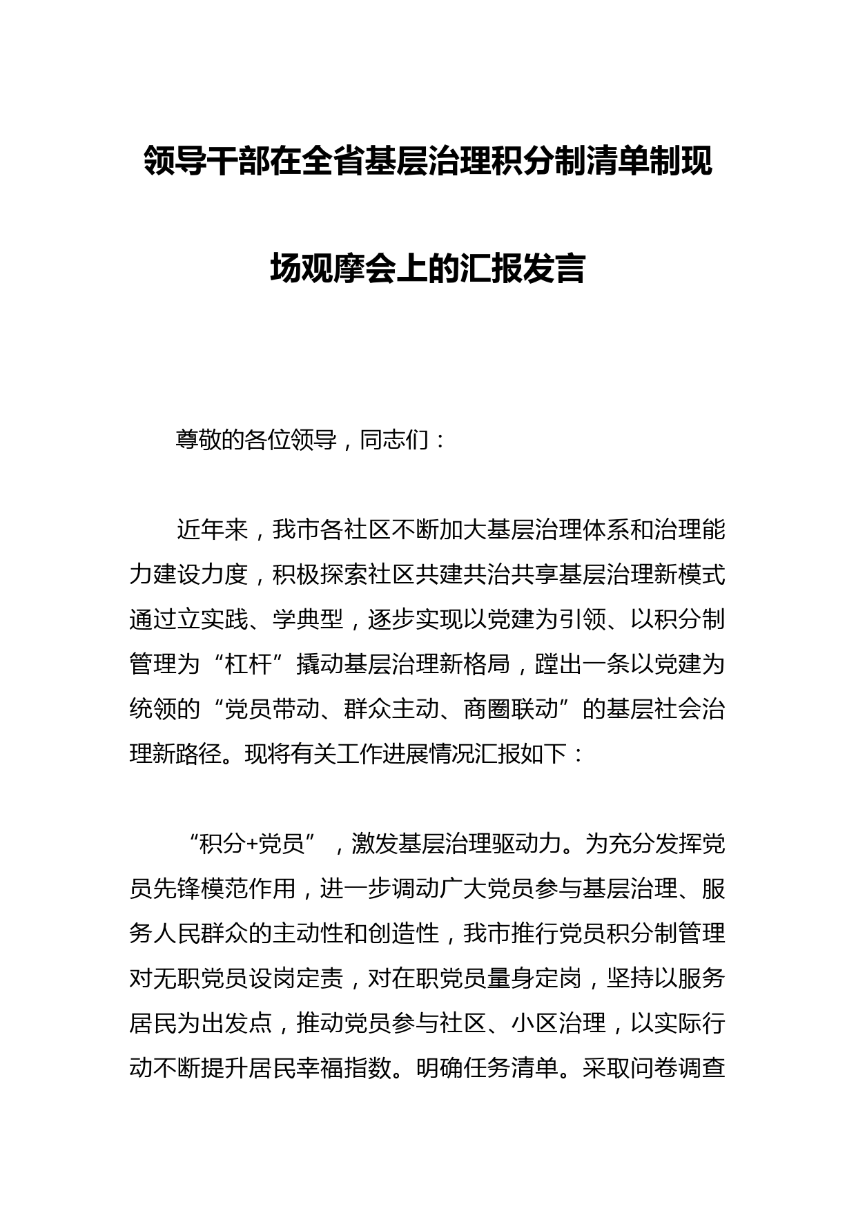 领导干部在全省基层治理积分制清单制现场观摩会上的汇报发言