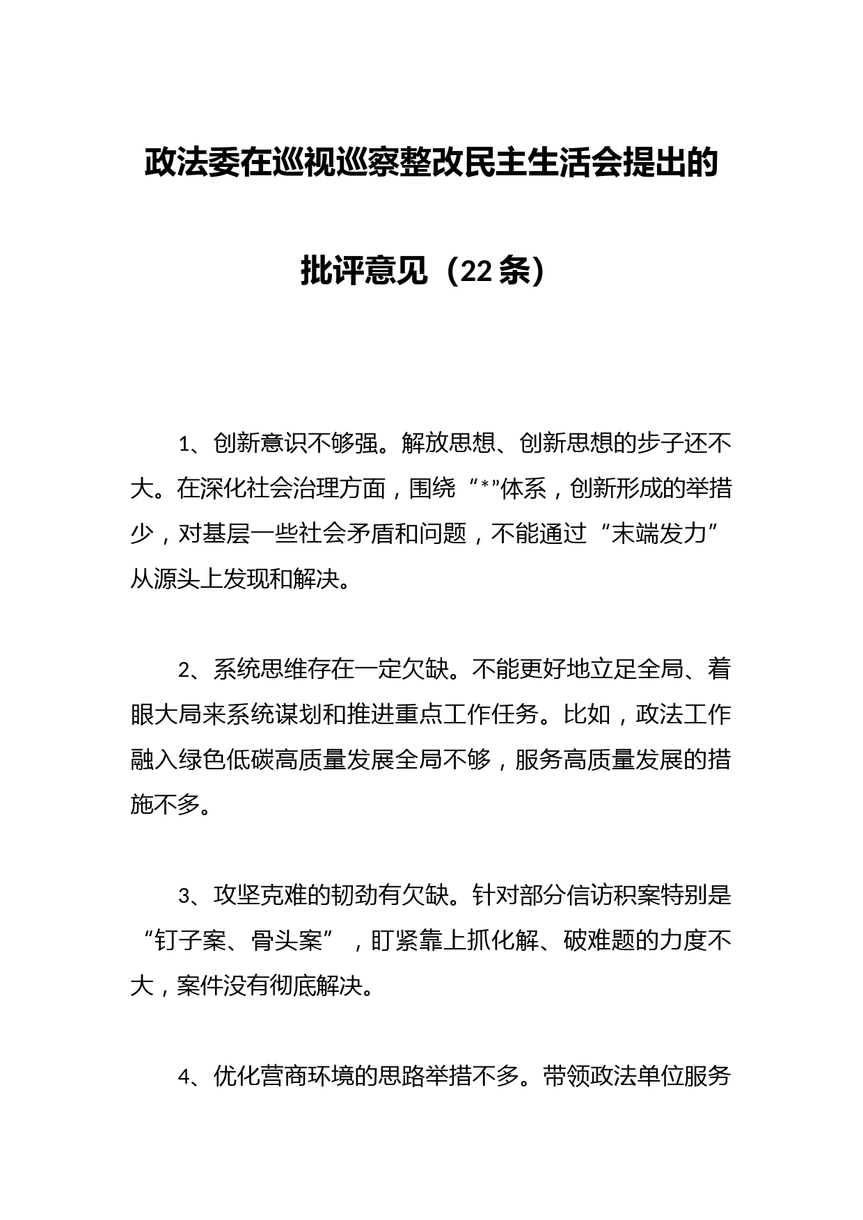 （22条）政法委在巡视巡察整改民主生活会提出的批评意见