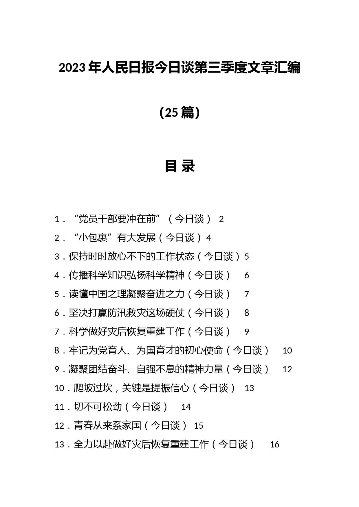 （25篇）2023年人民日报今日谈第三季度文章汇编