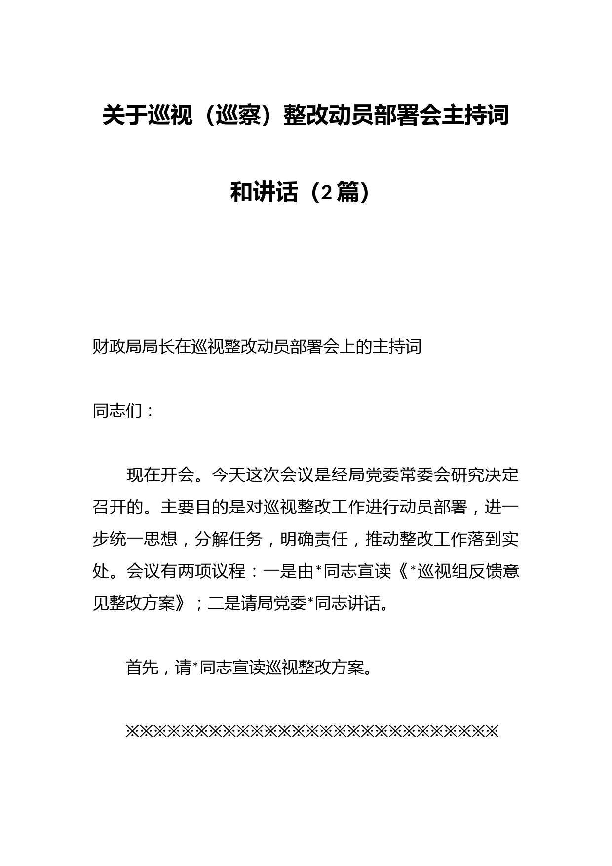 （2篇）关于巡视（巡察）整改动员部署会主持词和讲话