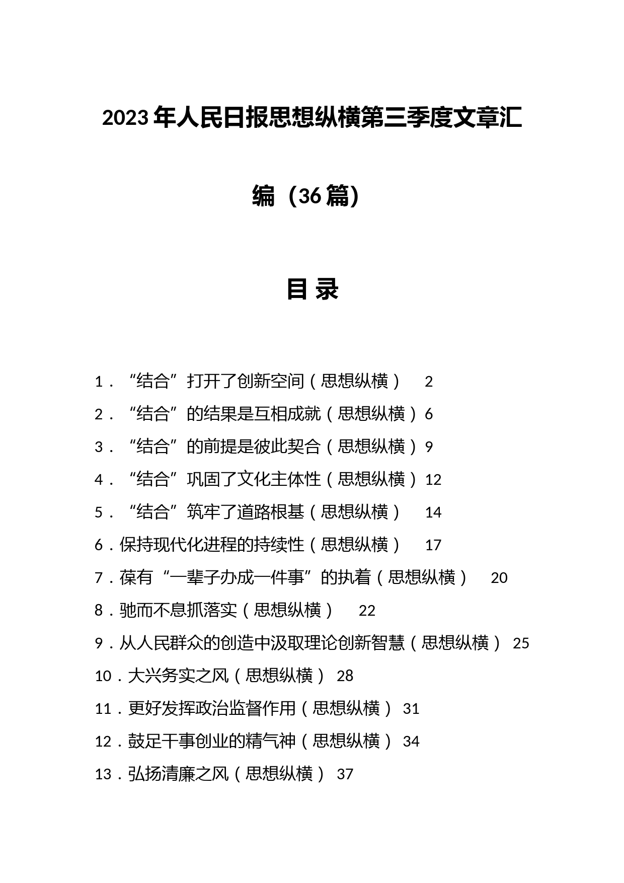 （36篇）2023年人民日报思想纵横第三季度文章汇编
