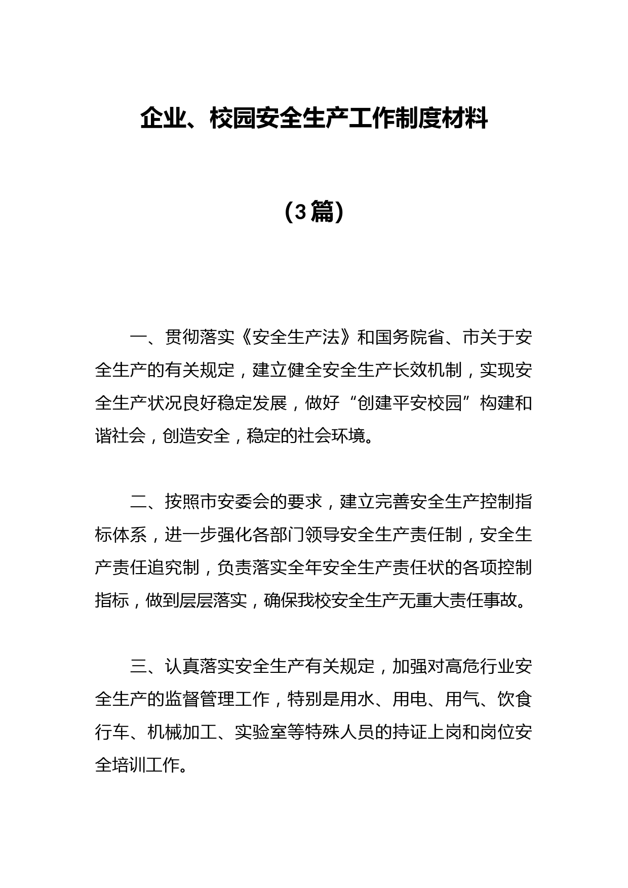 （3篇）企业、校园安全生产工作制度材料