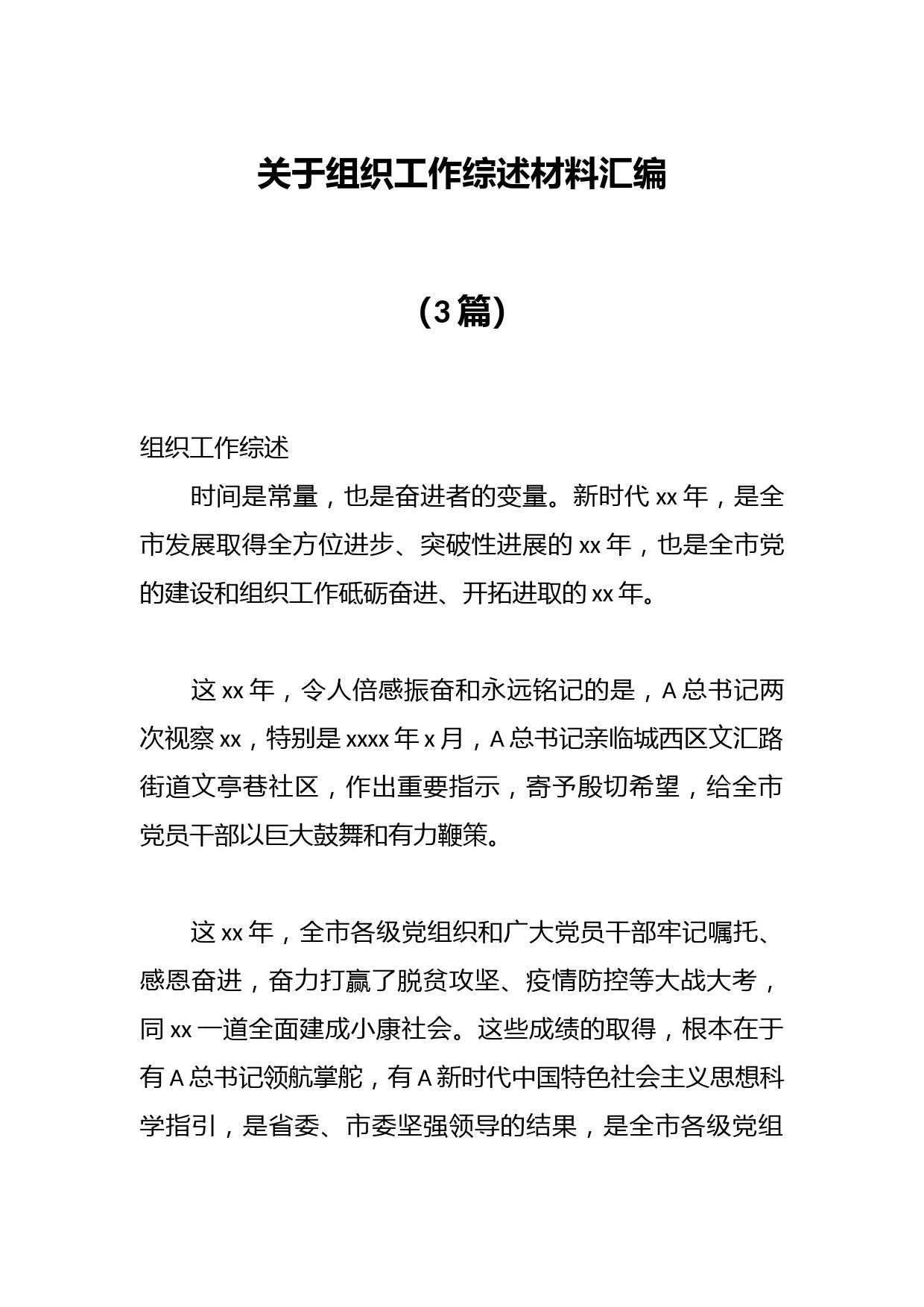 （3篇）关于组织工作综述材料汇编