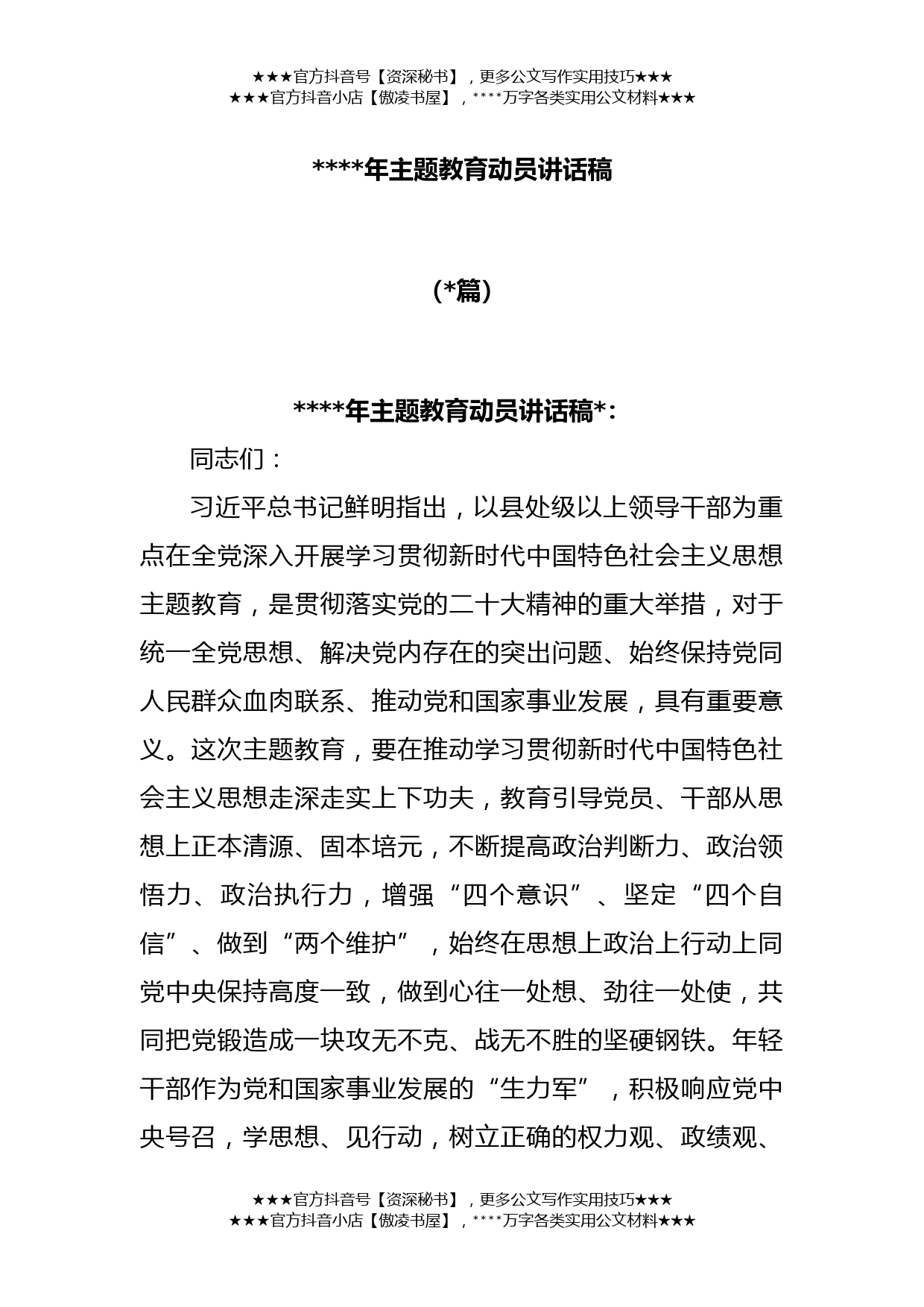 (2篇)2023年主题教育动员讲话稿