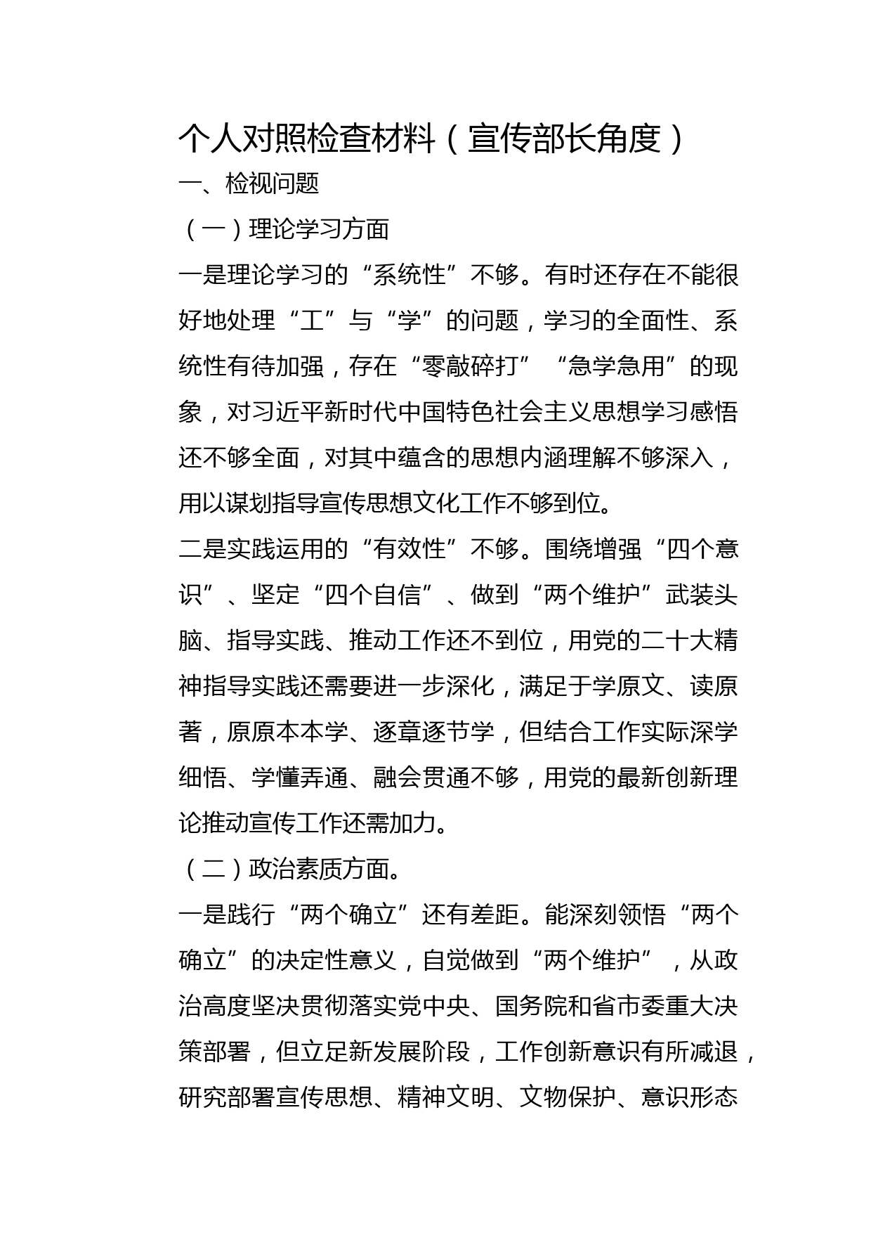 2023年主题教育民主生活会领导干部个人发言提纲6