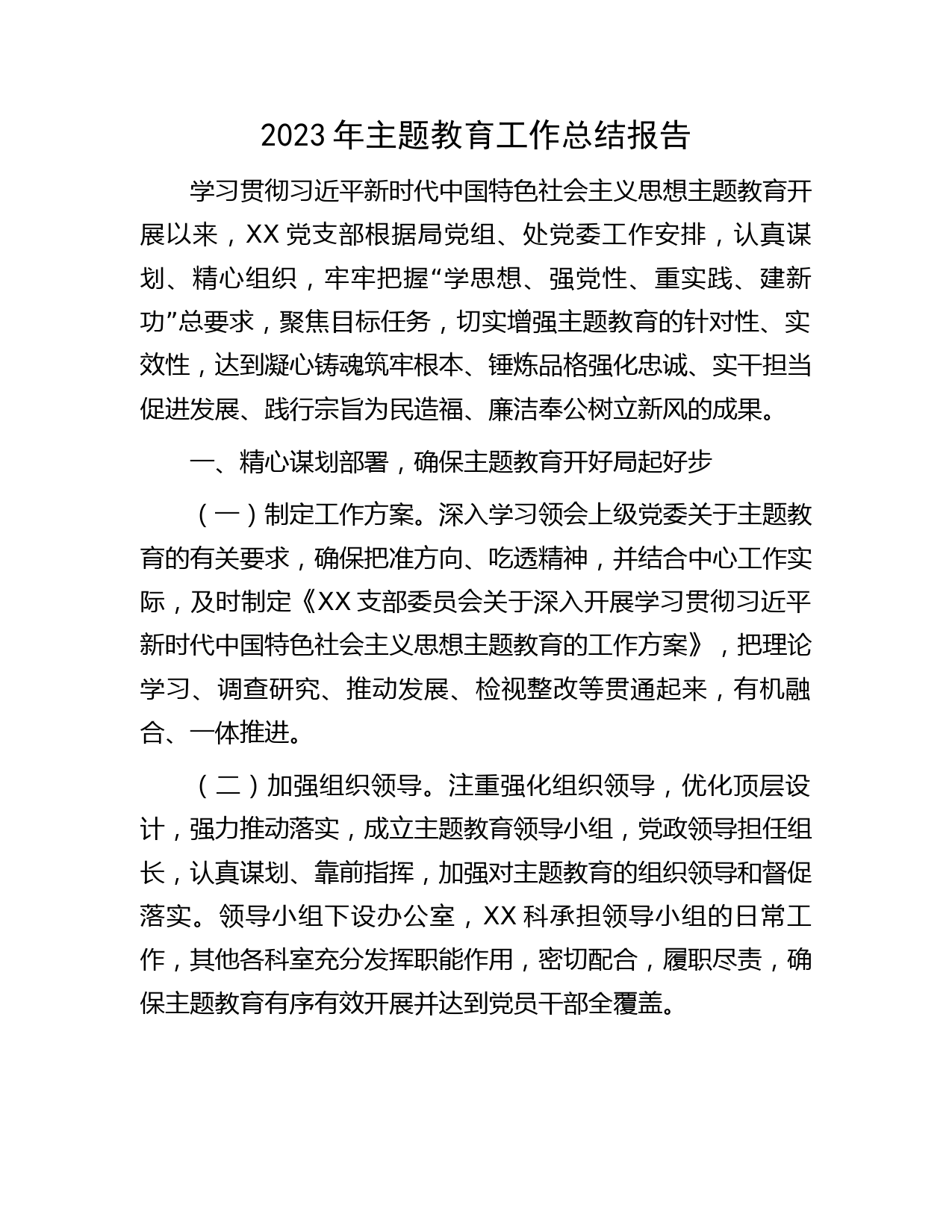 2023年党支部主题教育工作总结报告3200字