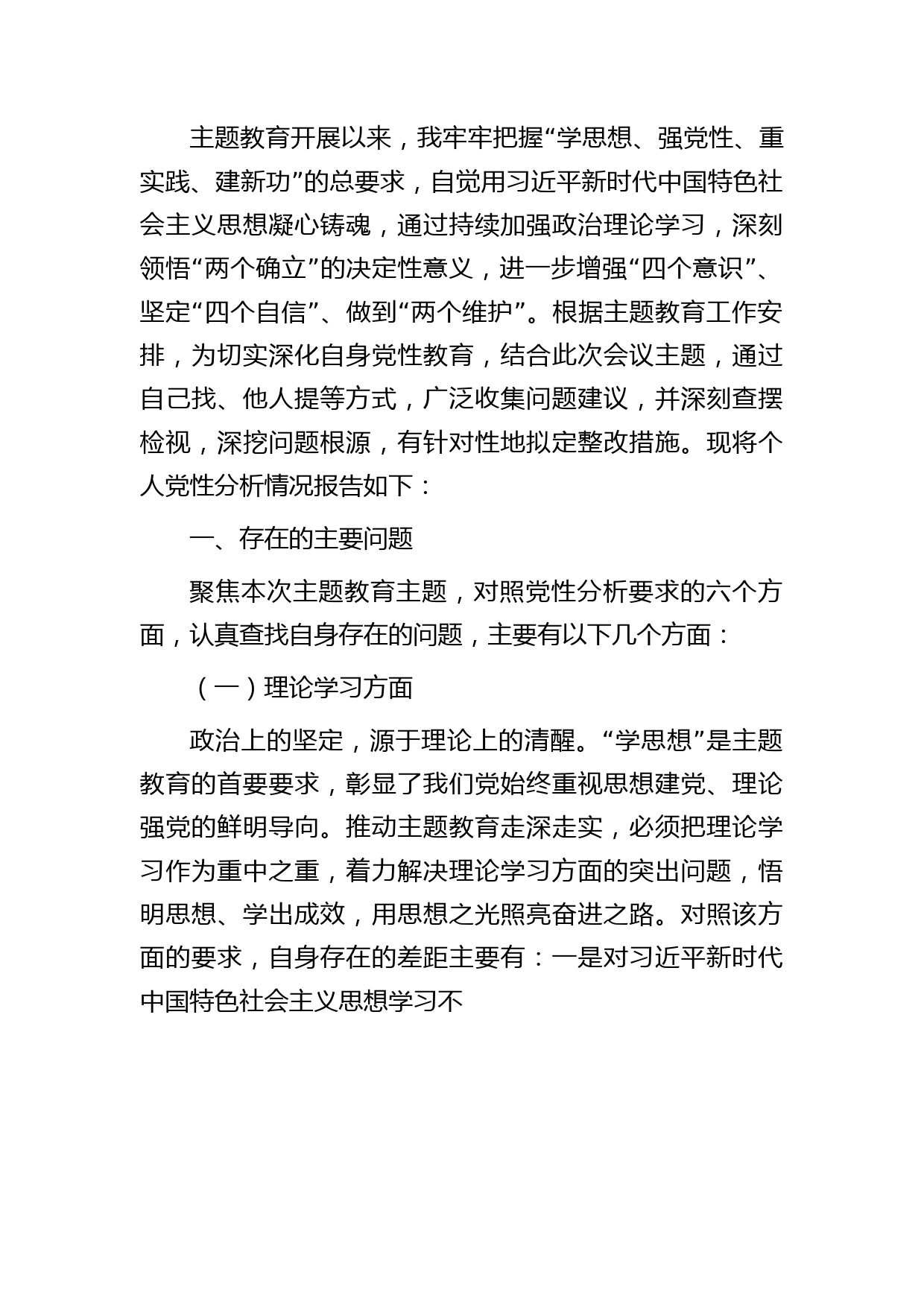 主题教育个人党性分析报告（六个方面检视剖析5100字）