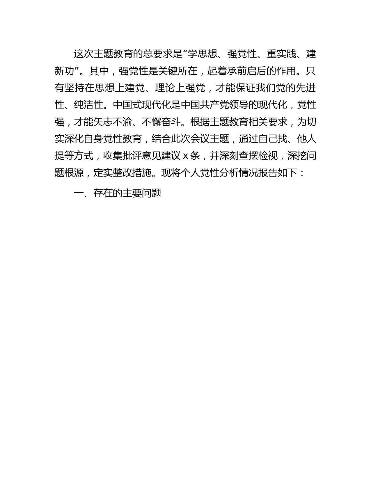 主题教育党性分析报告问题清单4600字