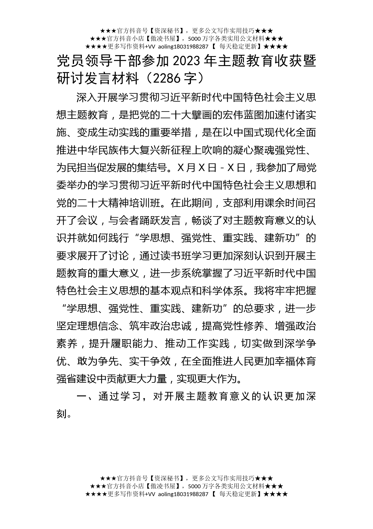 党员领导干部参加2023年主题教育收获暨研讨发言材料