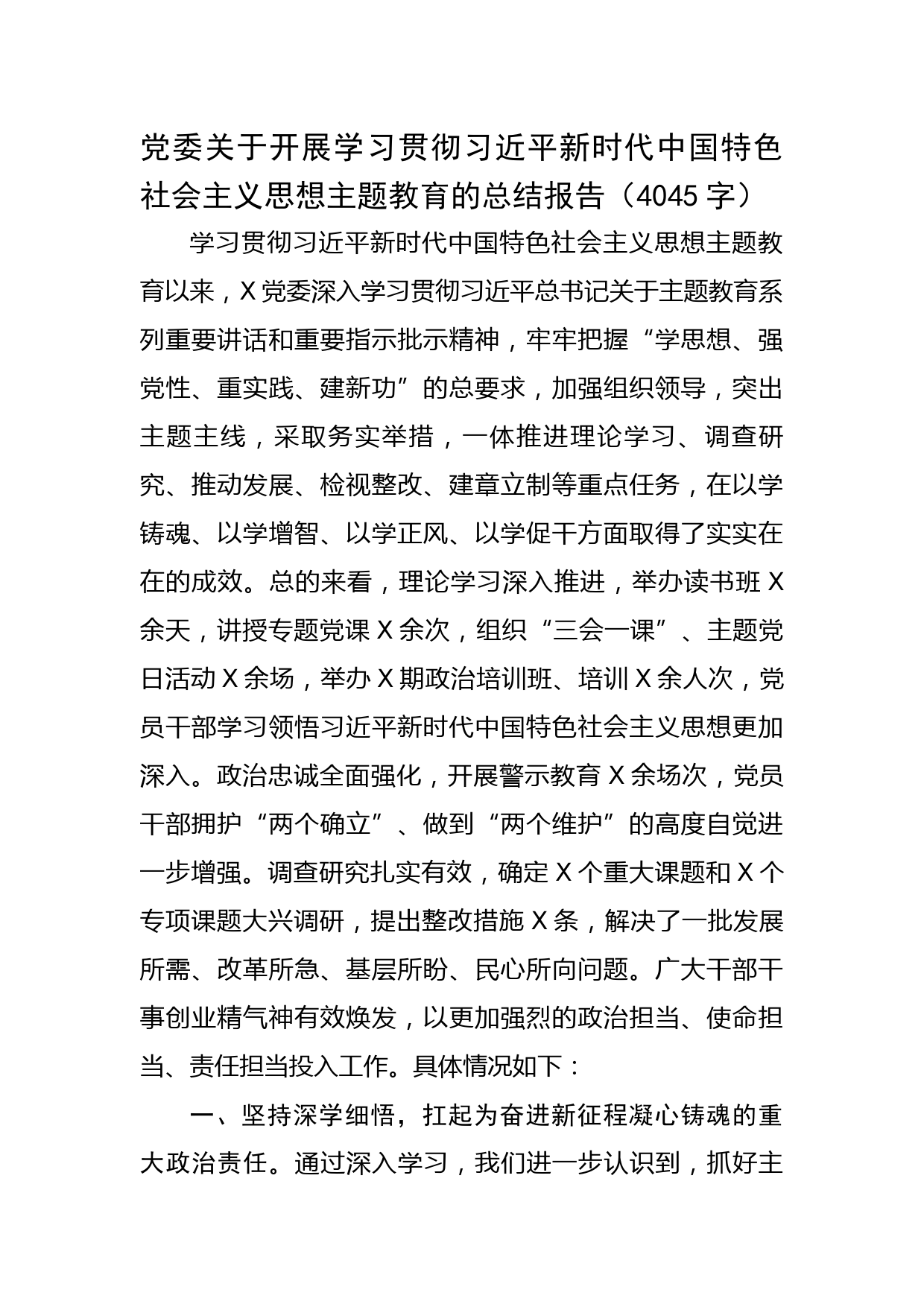 党委主题教育总结报告