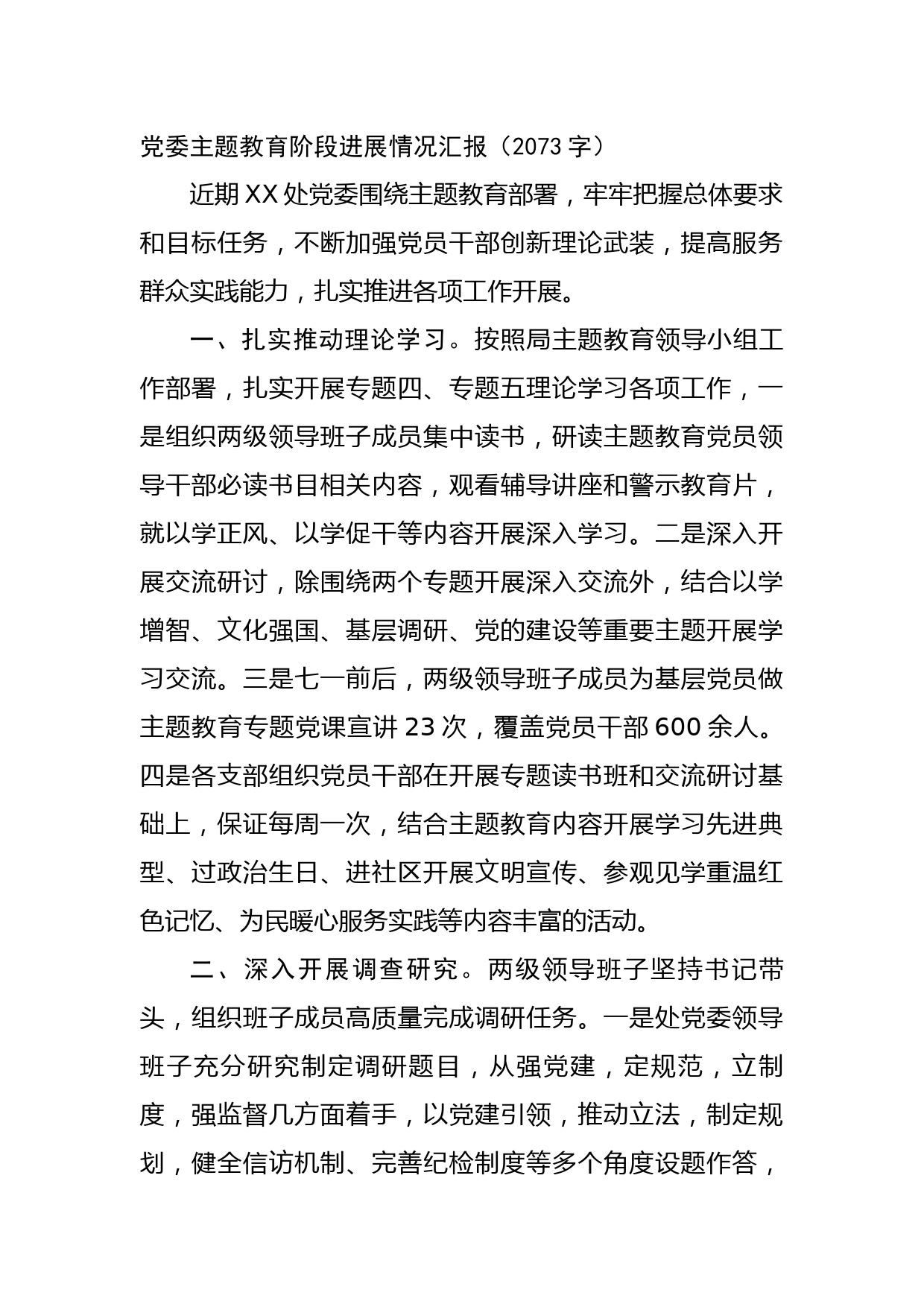 党委主题教育阶段进展情况汇报