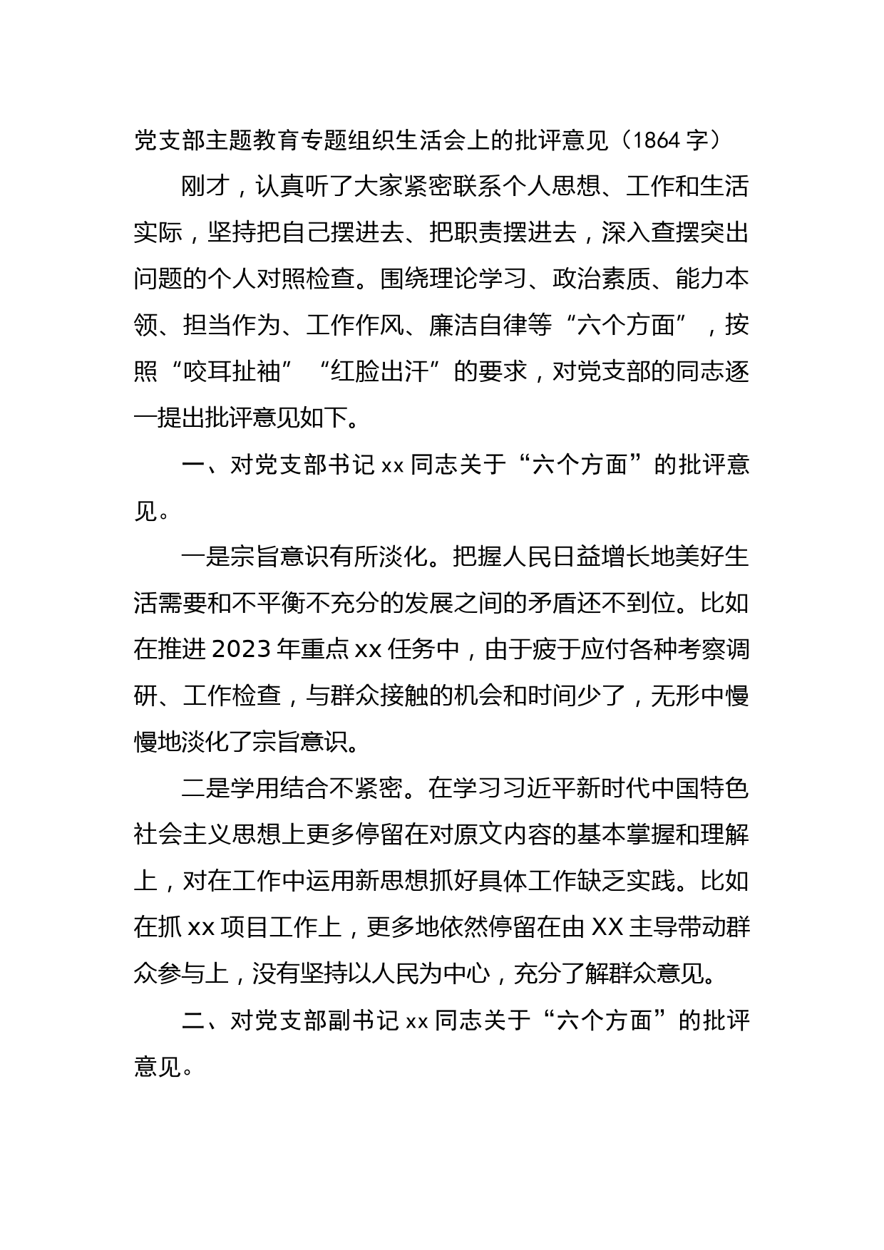 党支部主题教育专题组织生活会上的批评意见