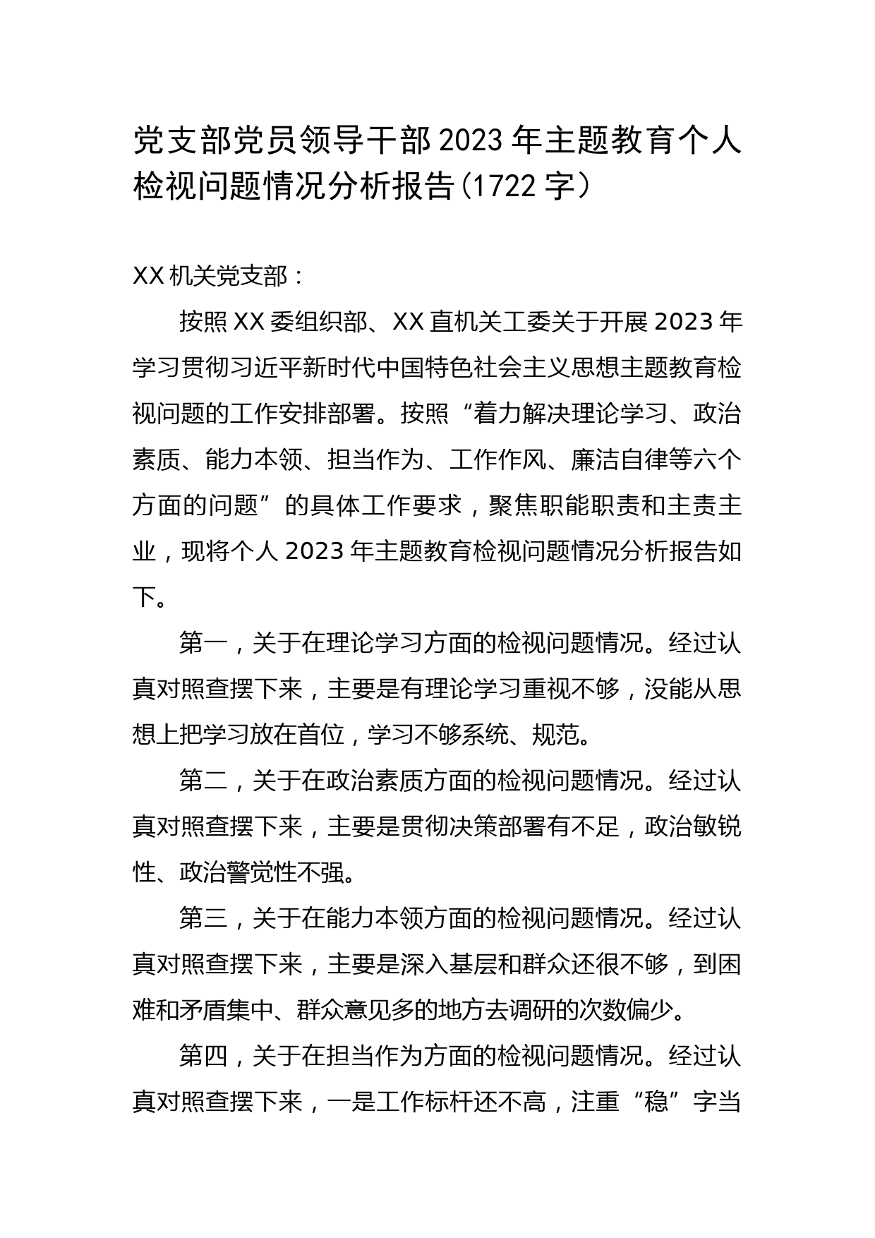 党支部党员领导干部2023年主题教育个人检视问题情况分析报告